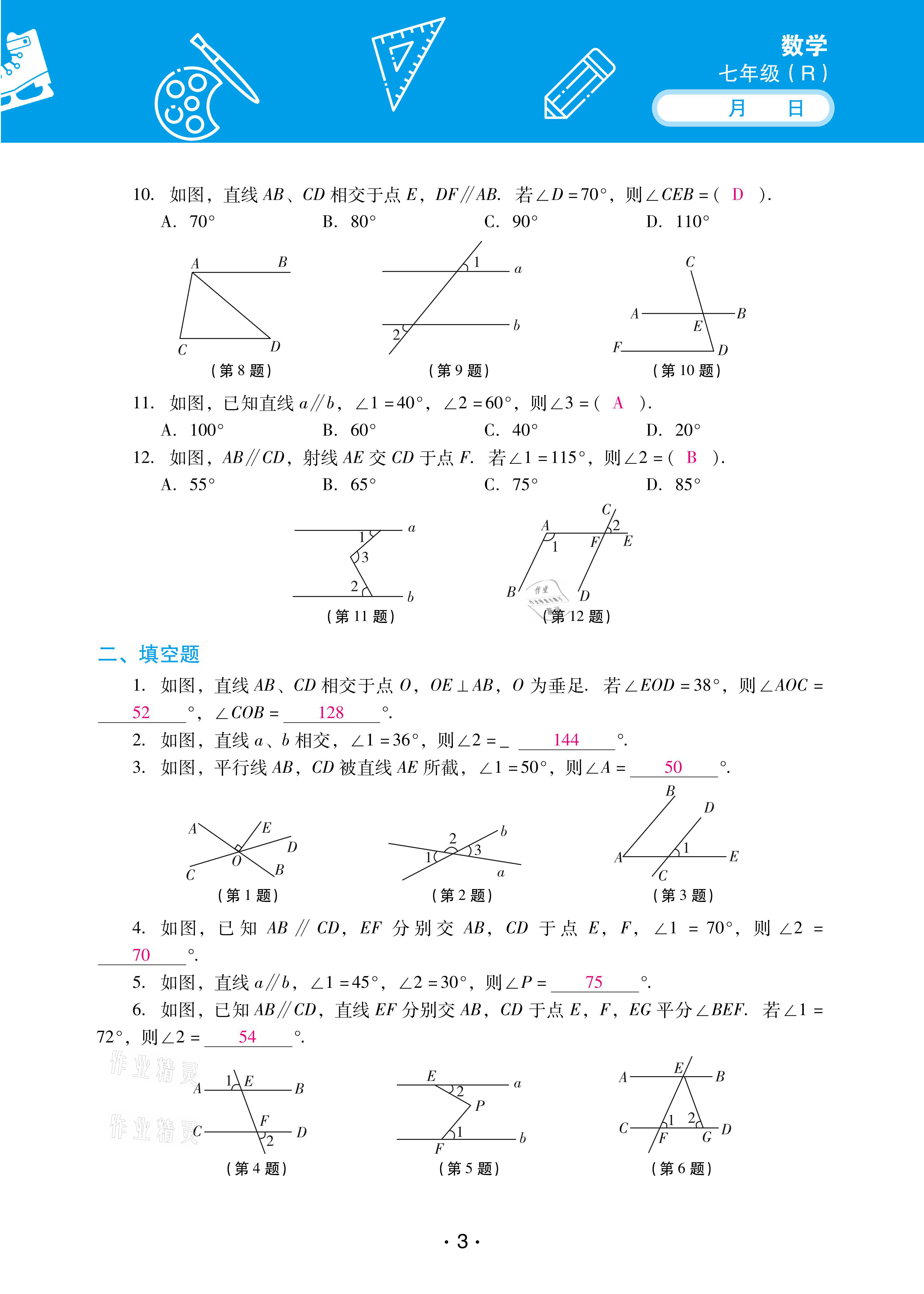 2021年優(yōu)佳學(xué)案暑假活動七年級數(shù)學(xué)人教版 參考答案第3頁