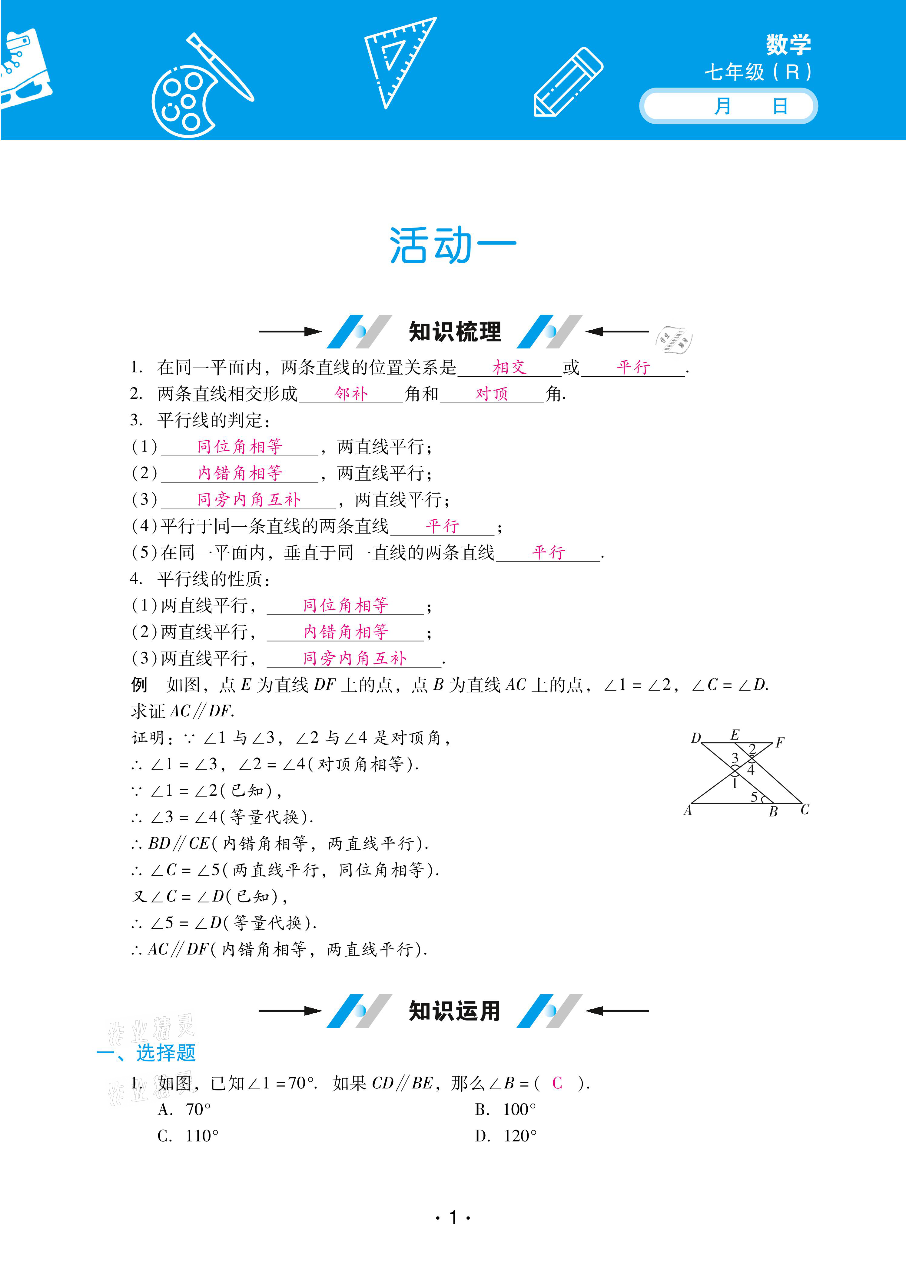 2021年優(yōu)佳學案暑假活動七年級數學人教版 參考答案第1頁