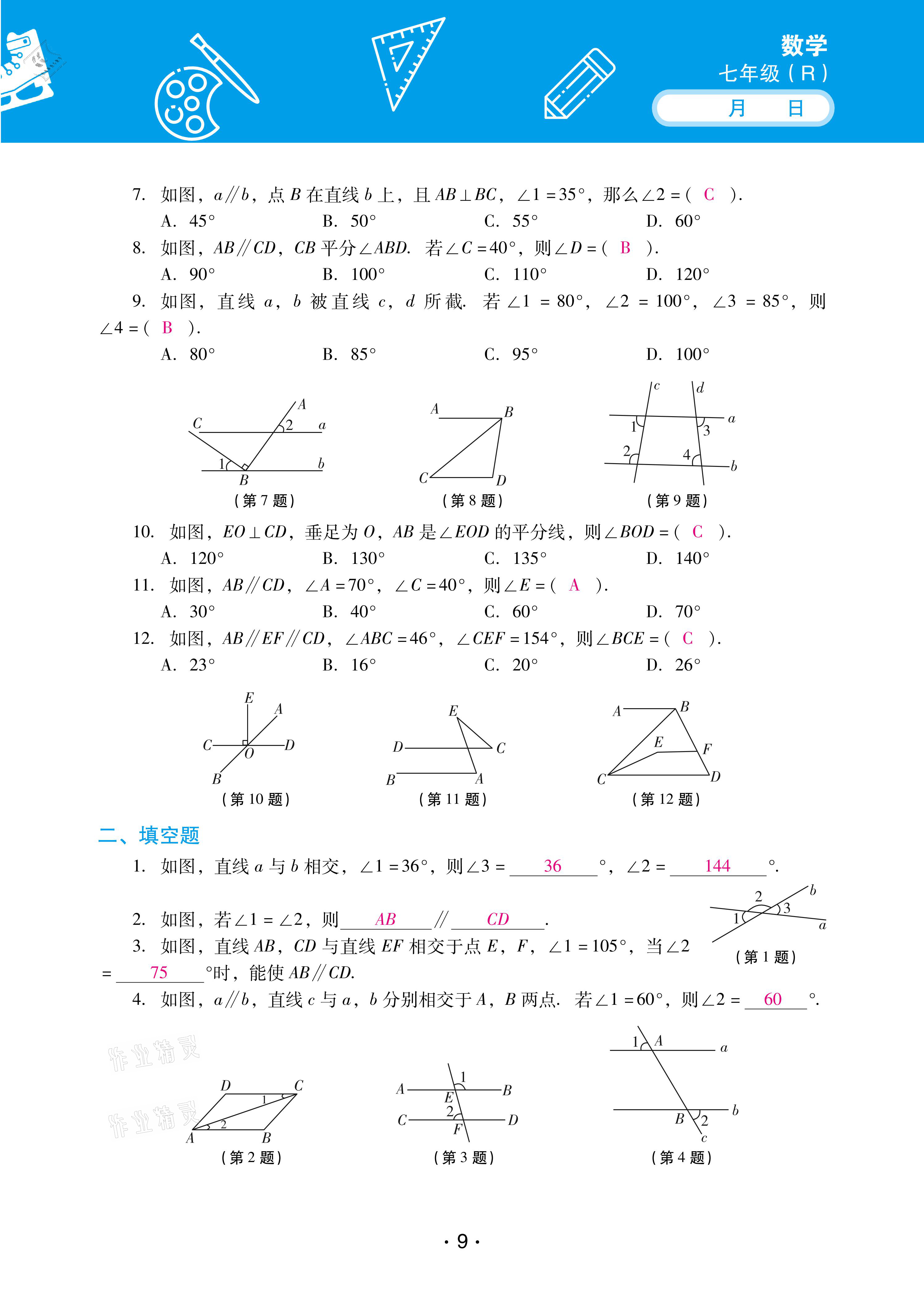 2021年優(yōu)佳學(xué)案暑假活動(dòng)七年級(jí)數(shù)學(xué)人教版 參考答案第9頁