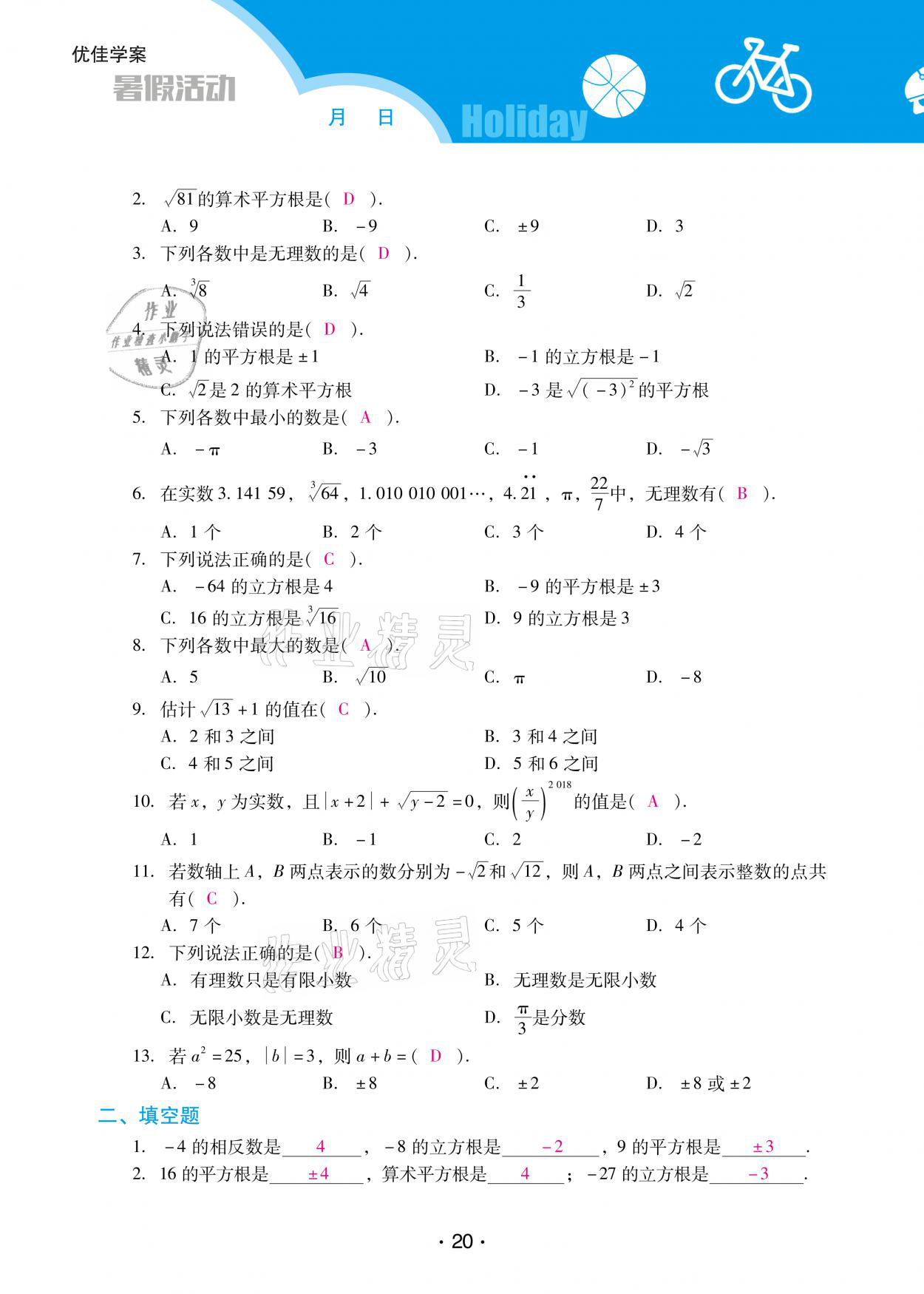 2021年優(yōu)佳學(xué)案暑假活動(dòng)七年級(jí)數(shù)學(xué)人教版 參考答案第20頁(yè)