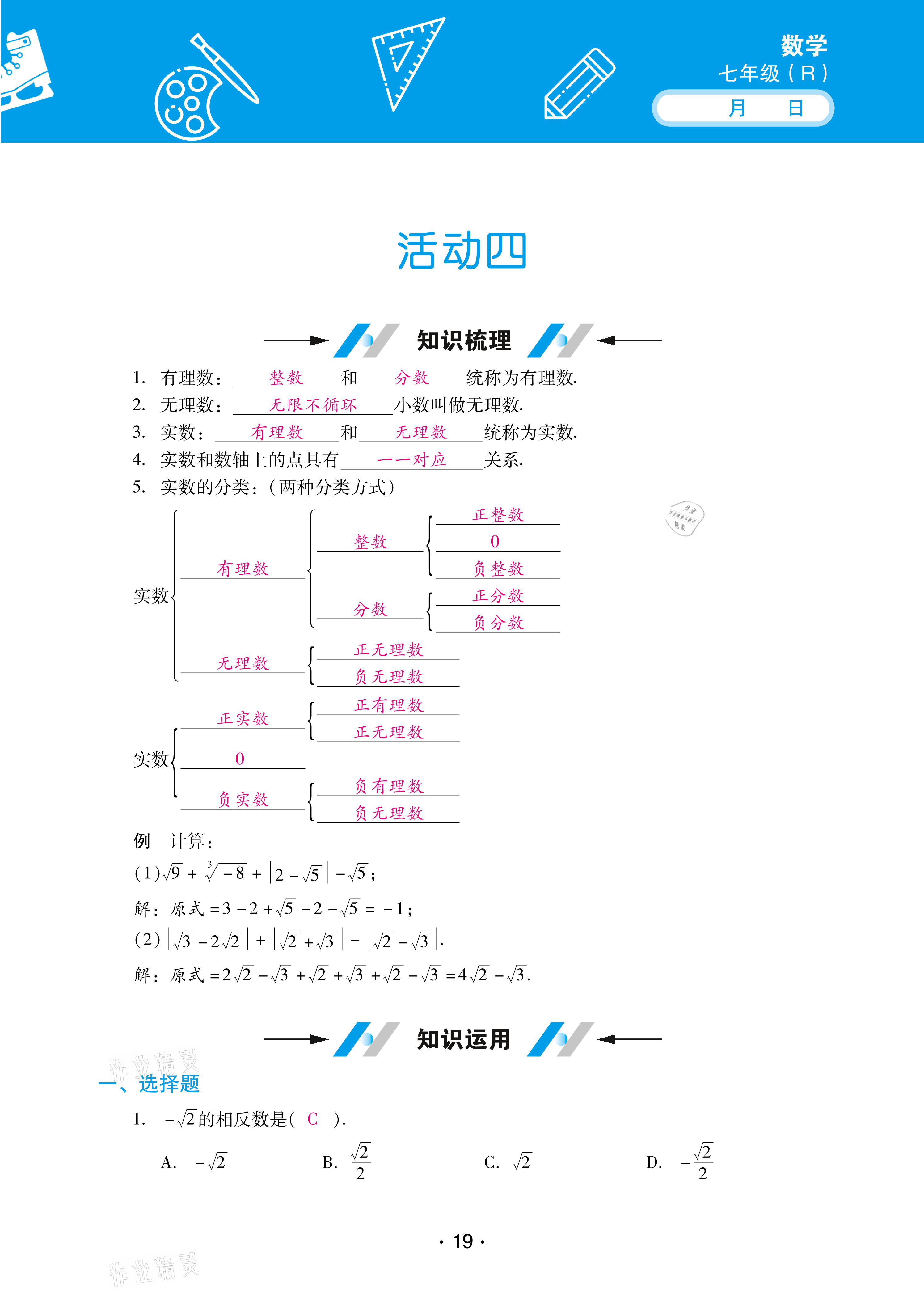 2021年優(yōu)佳學(xué)案暑假活動七年級數(shù)學(xué)人教版 參考答案第19頁