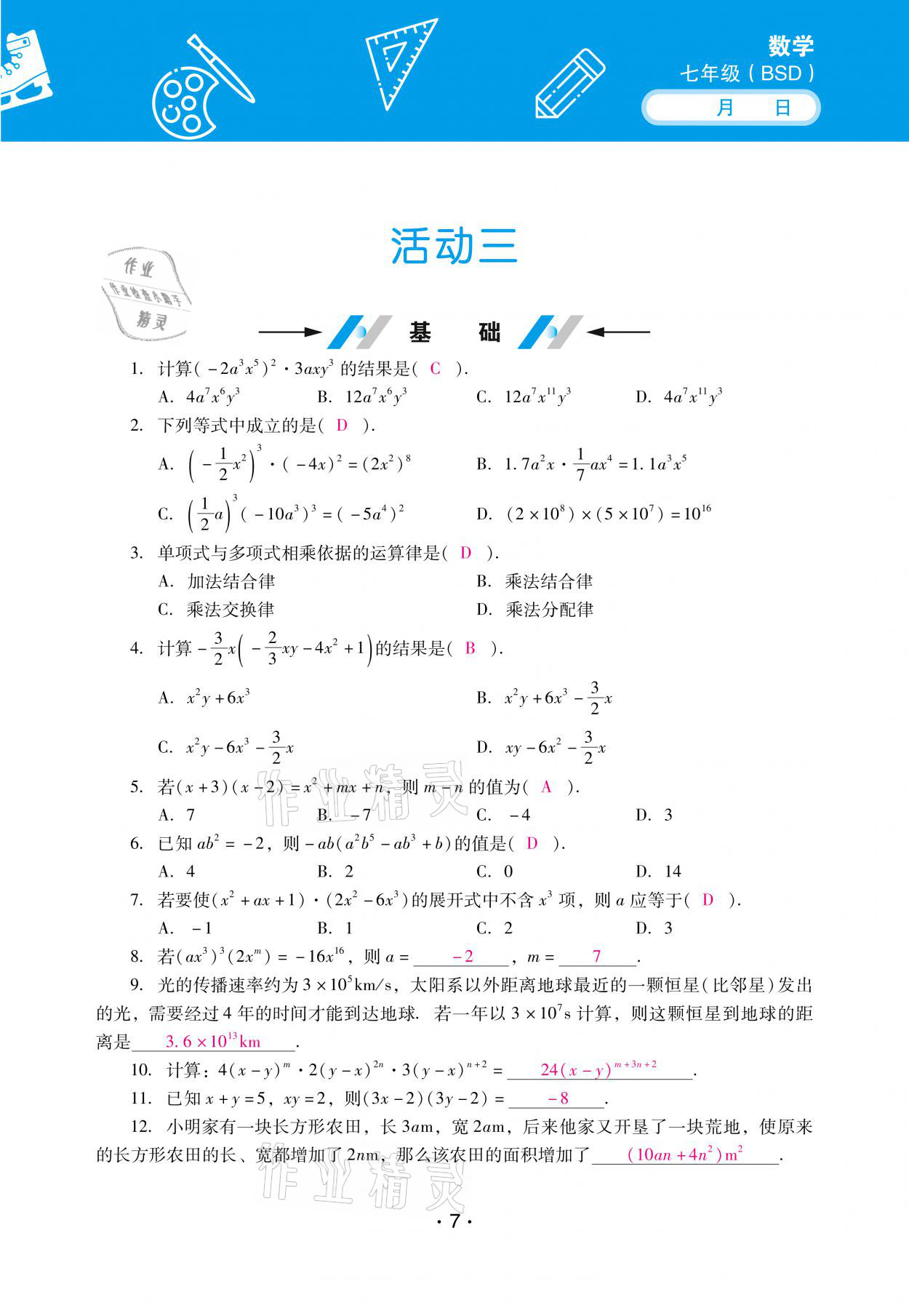 2021年優(yōu)佳學(xué)案暑假活動(dòng)七年級(jí)數(shù)學(xué)北師大版 參考答案第7頁(yè)