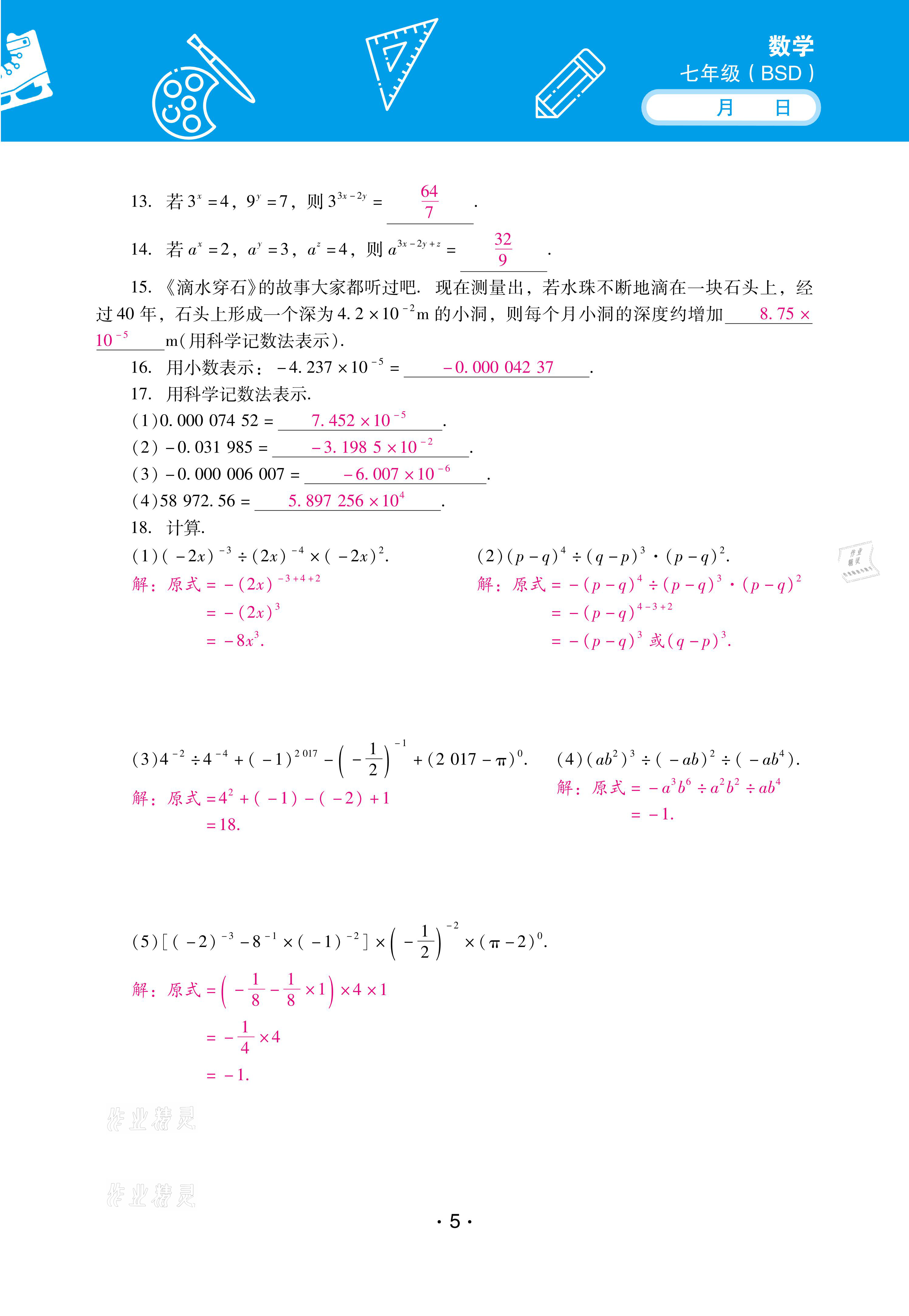 2021年優(yōu)佳學(xué)案暑假活動(dòng)七年級(jí)數(shù)學(xué)北師大版 參考答案第5頁