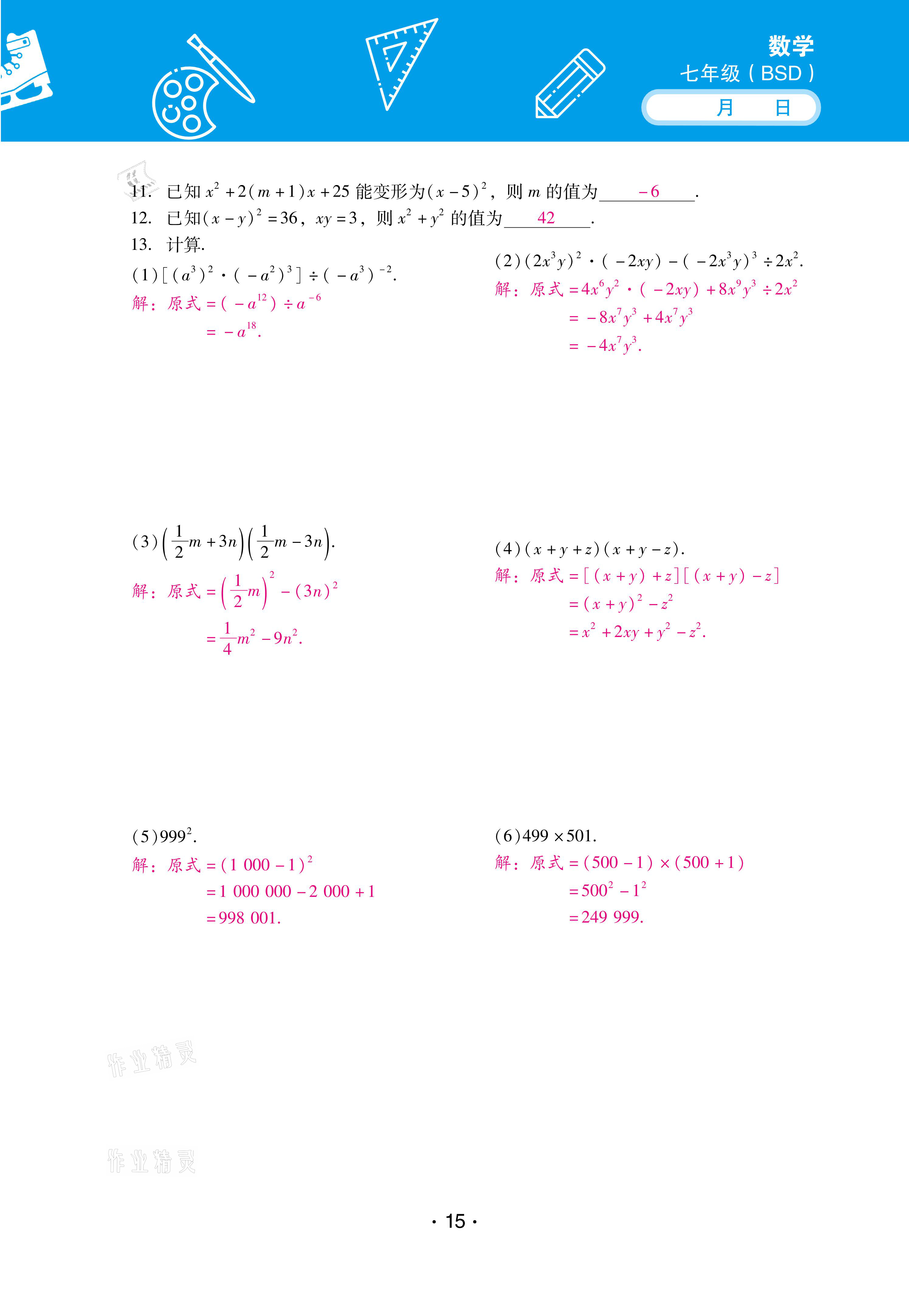 2021年優(yōu)佳學案暑假活動七年級數(shù)學北師大版 參考答案第15頁