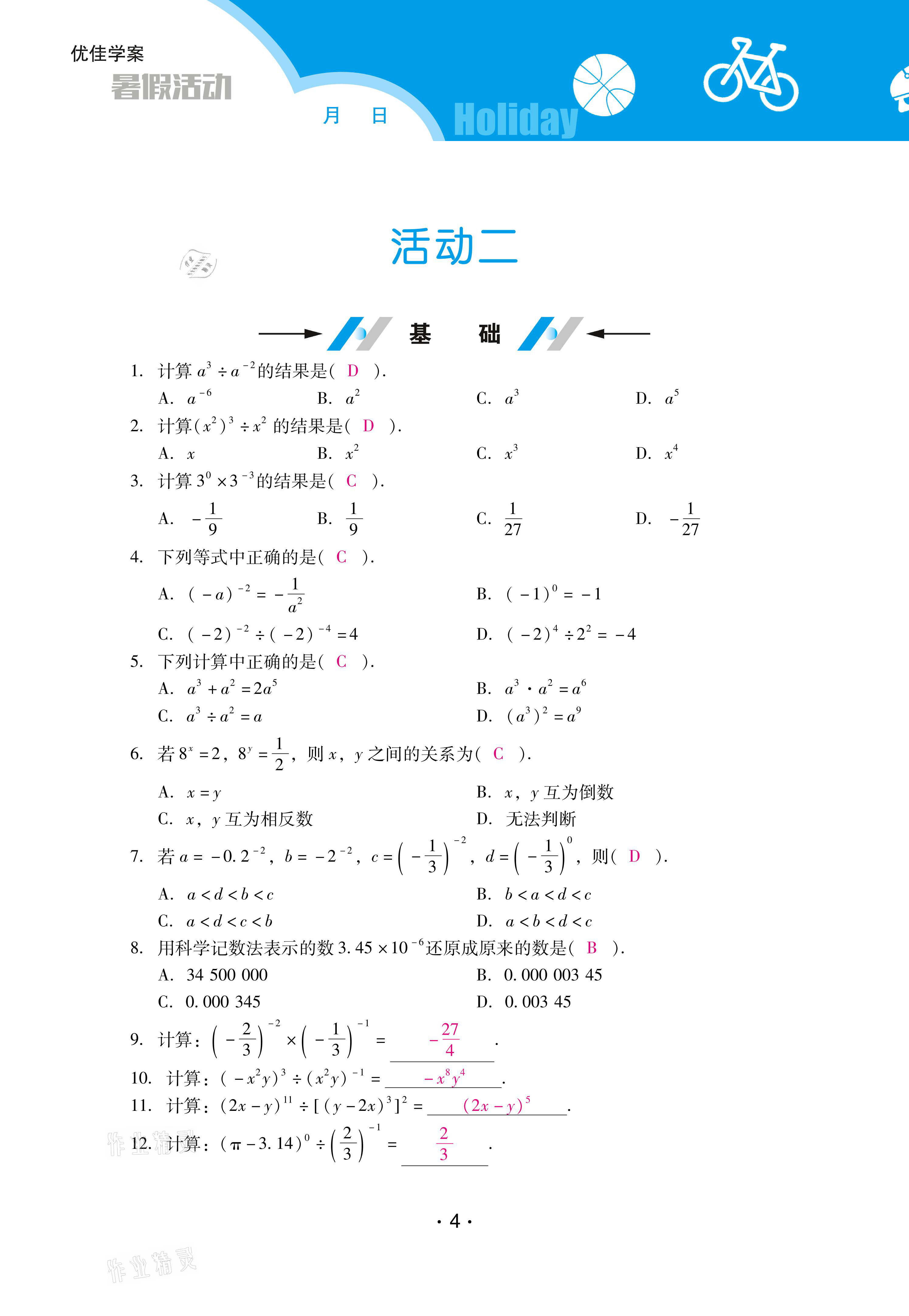 2021年優(yōu)佳學(xué)案暑假活動(dòng)七年級(jí)數(shù)學(xué)北師大版 參考答案第4頁(yè)