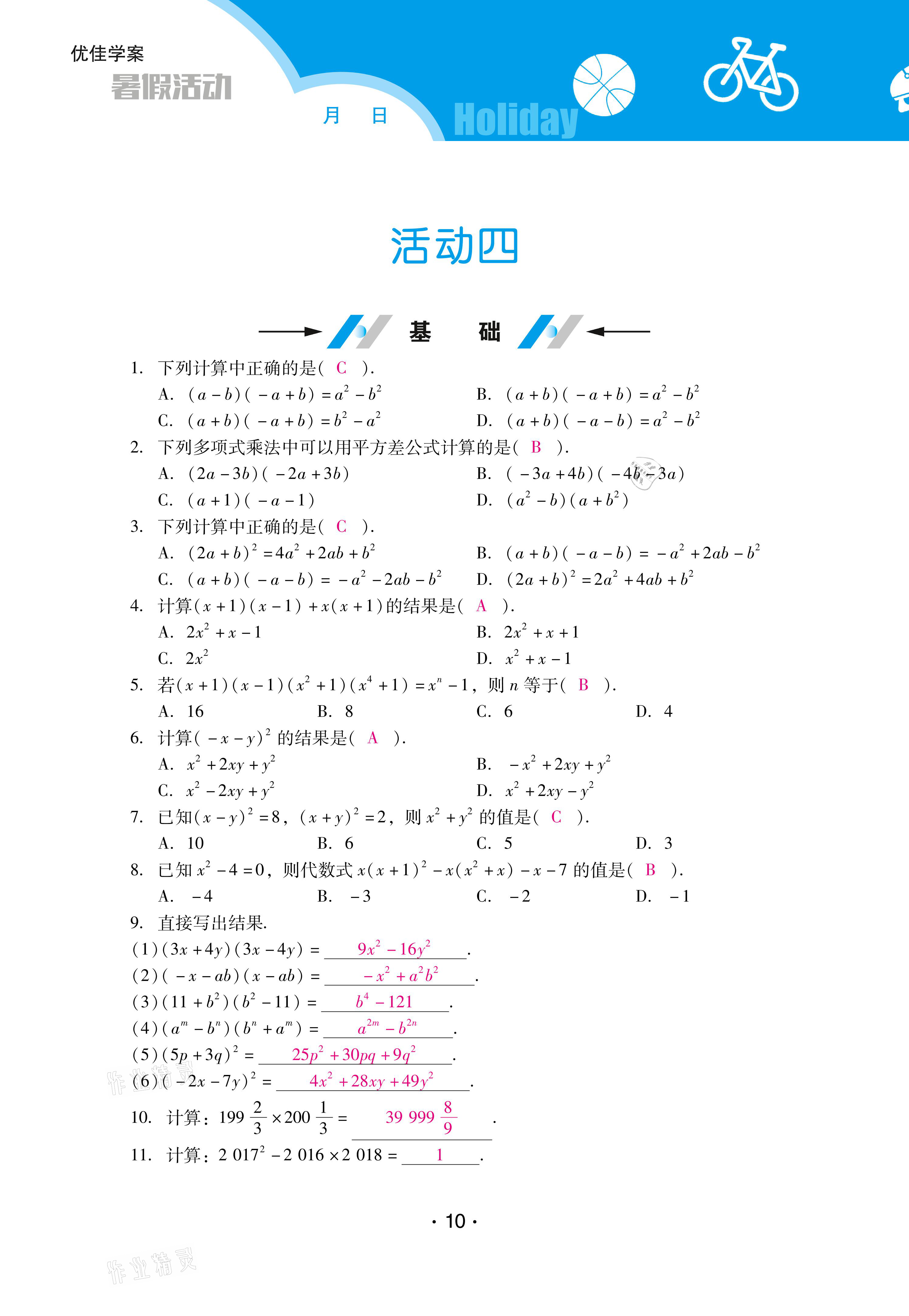 2021年優(yōu)佳學(xué)案暑假活動(dòng)七年級(jí)數(shù)學(xué)北師大版 參考答案第10頁(yè)