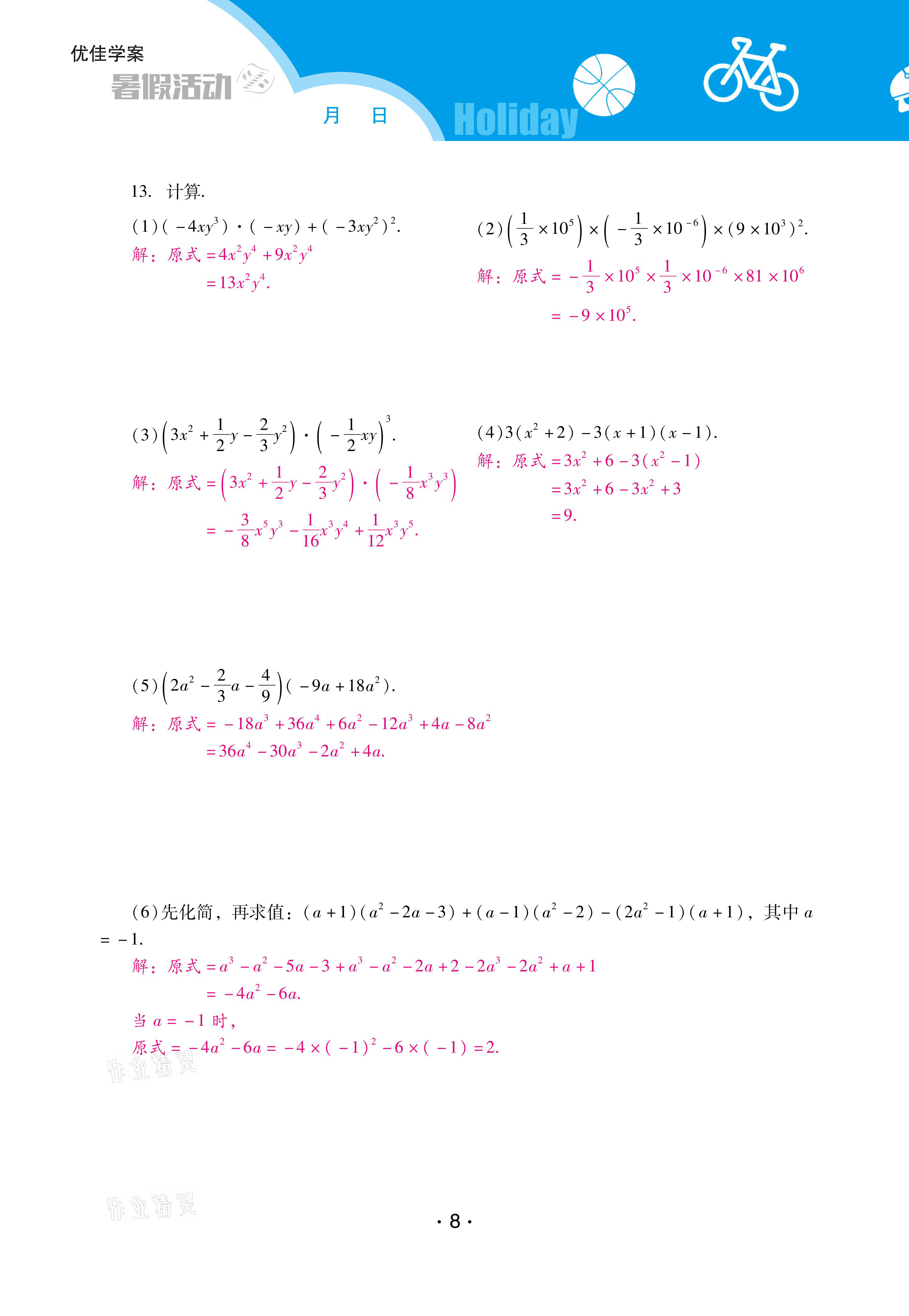 2021年優(yōu)佳學(xué)案暑假活動(dòng)七年級數(shù)學(xué)北師大版 參考答案第8頁