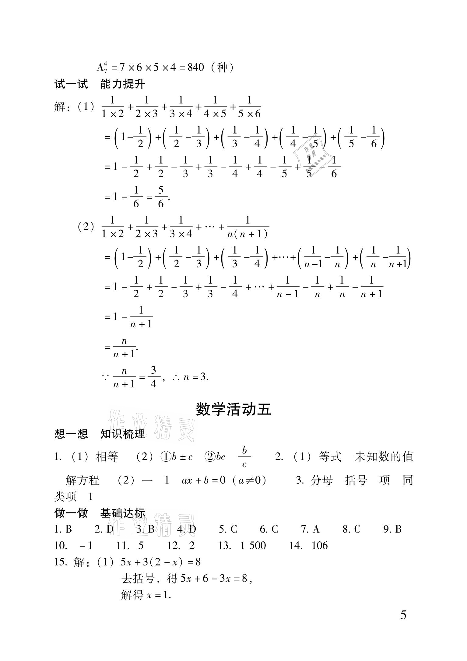 2021年优佳学案暑假活动七年级理科综合 参考答案第5页