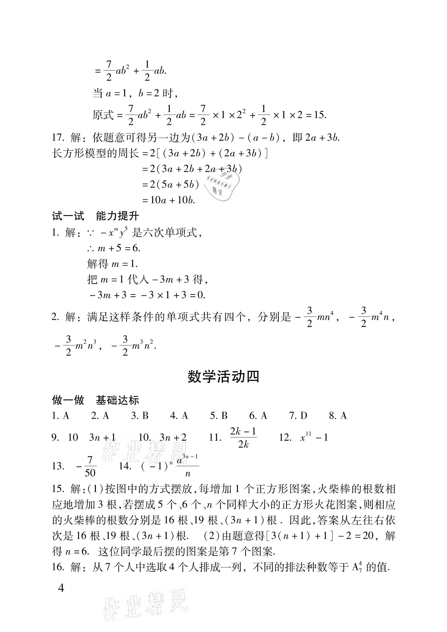 2021年優(yōu)佳學案暑假活動七年級理科綜合 參考答案第4頁