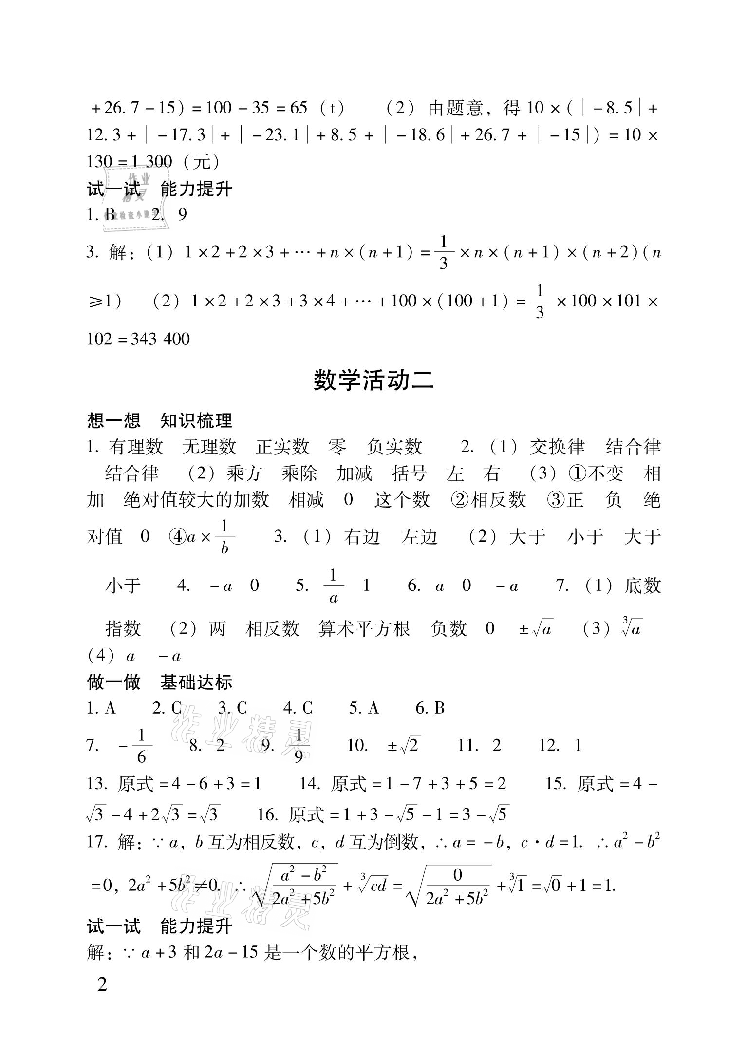 2021年优佳学案暑假活动七年级理科综合 参考答案第2页