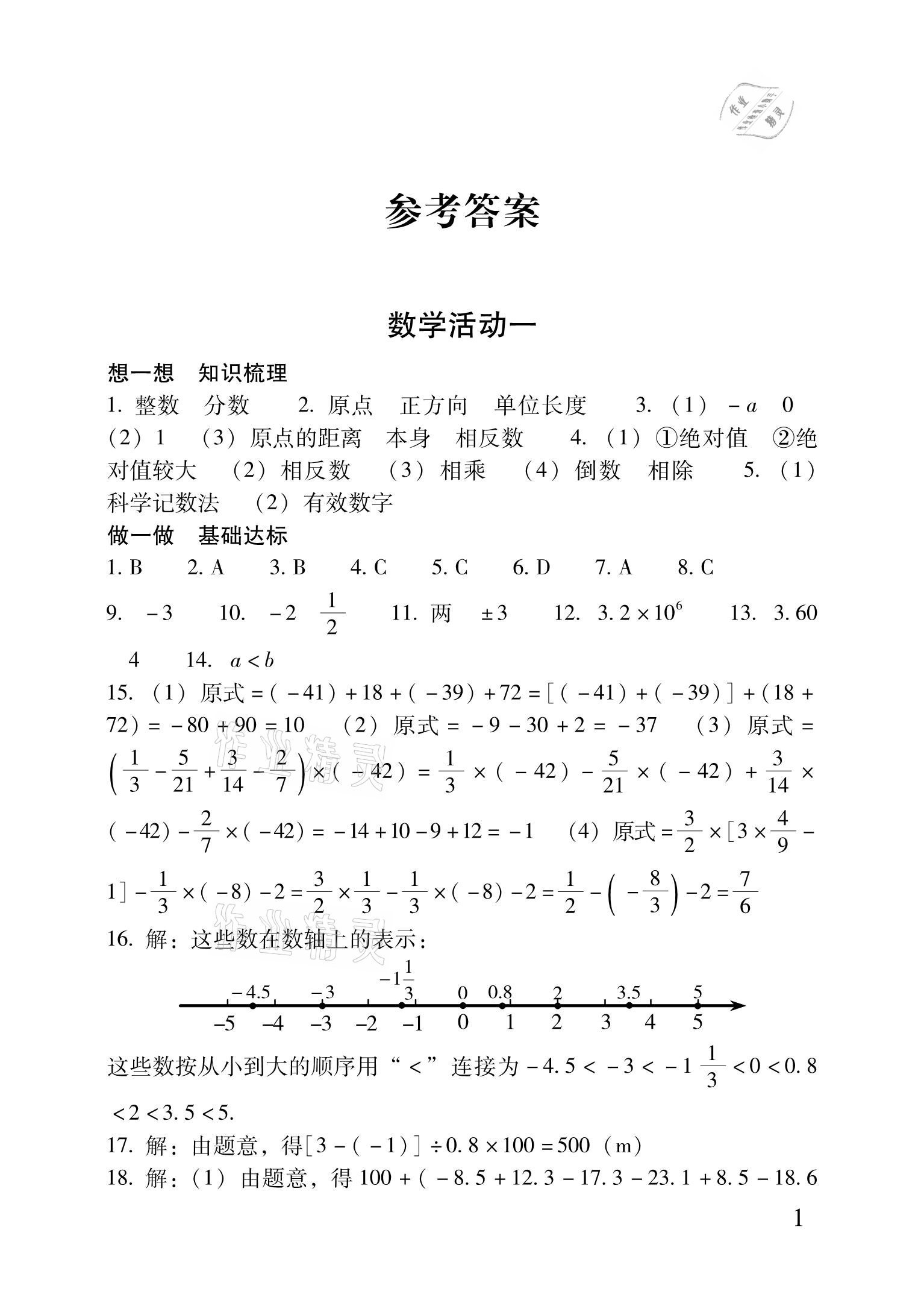 2021年优佳学案暑假活动七年级理科综合 参考答案第1页