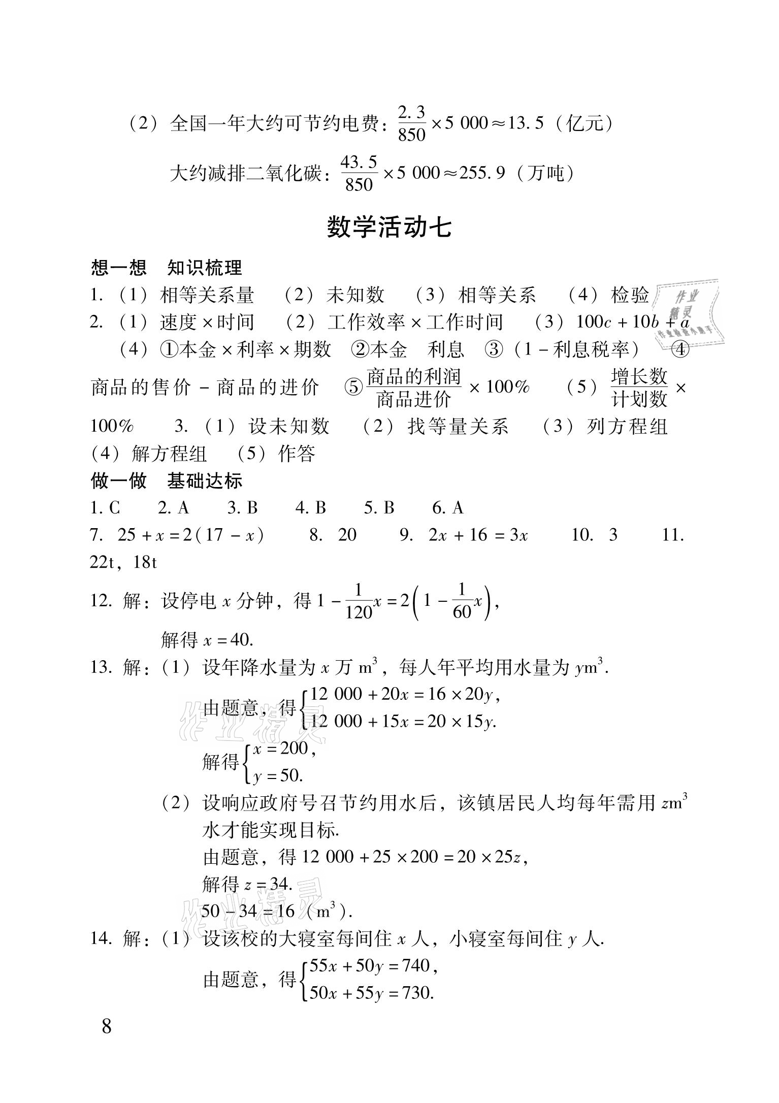 2021年優(yōu)佳學(xué)案暑假活動七年級理科綜合 參考答案第8頁