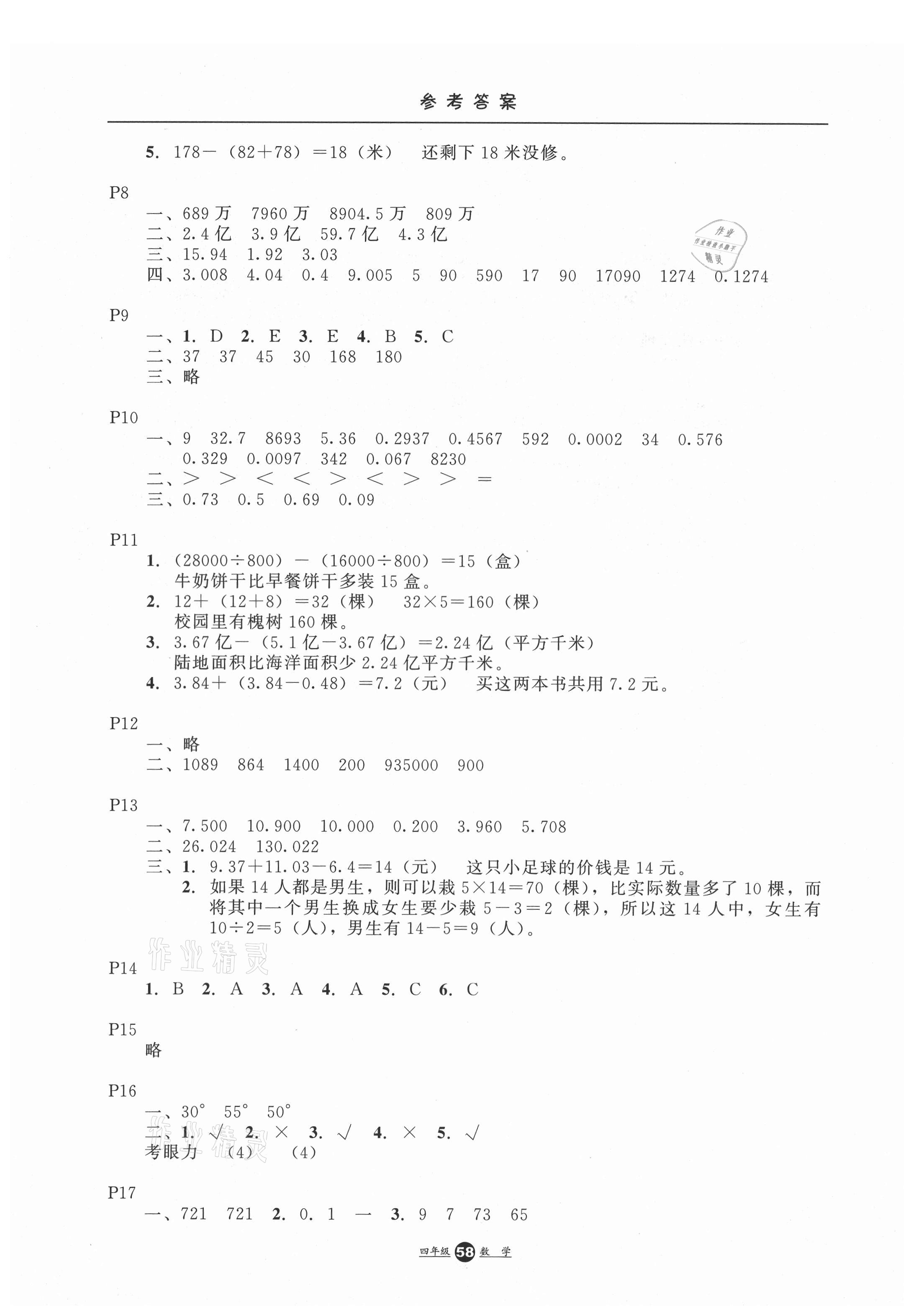 2021年假期生活四年級數(shù)學(xué)方圓電子音像出版社 第2頁