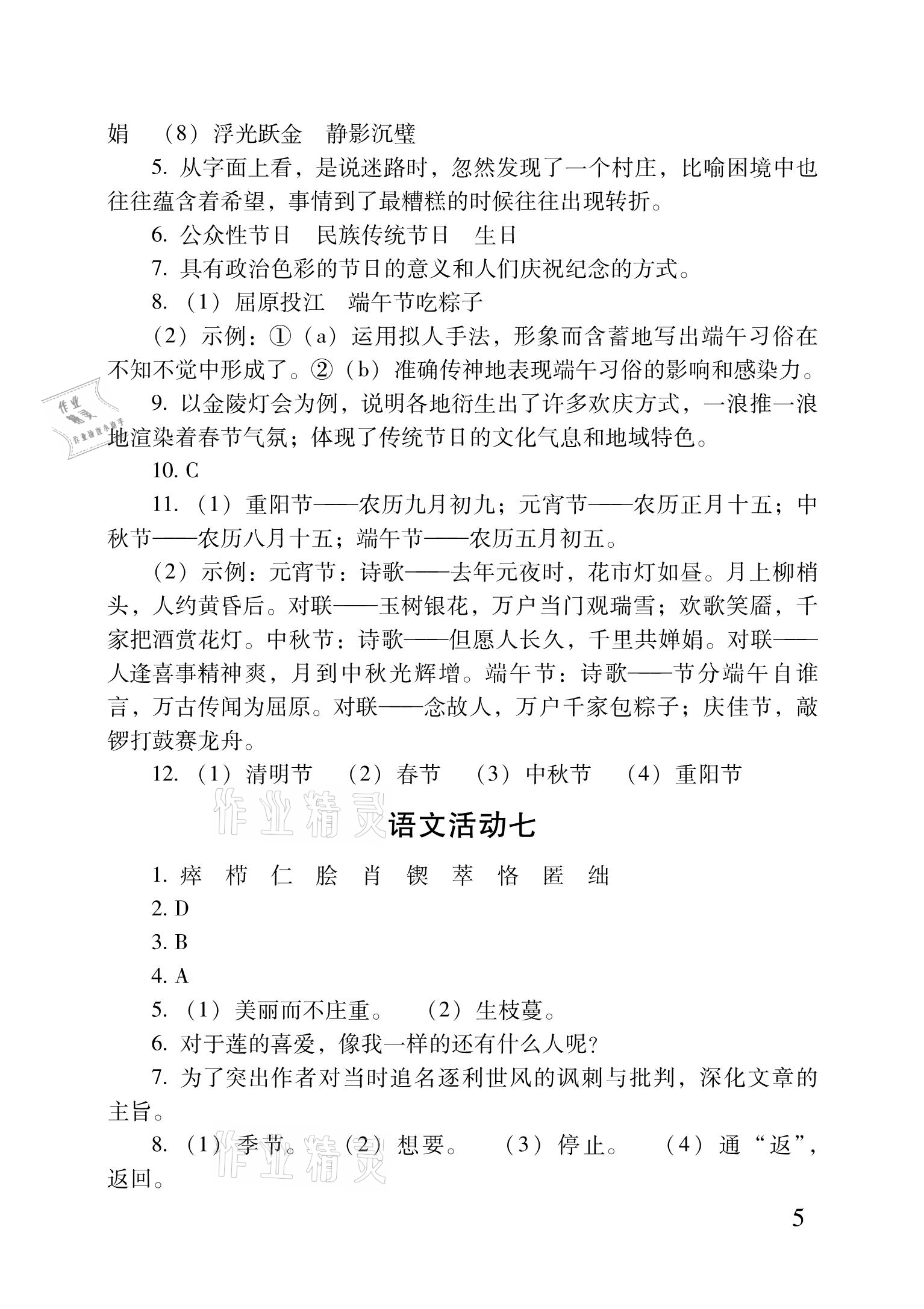 2021年優(yōu)佳學(xué)案暑假活動八年級文科綜合 參考答案第5頁