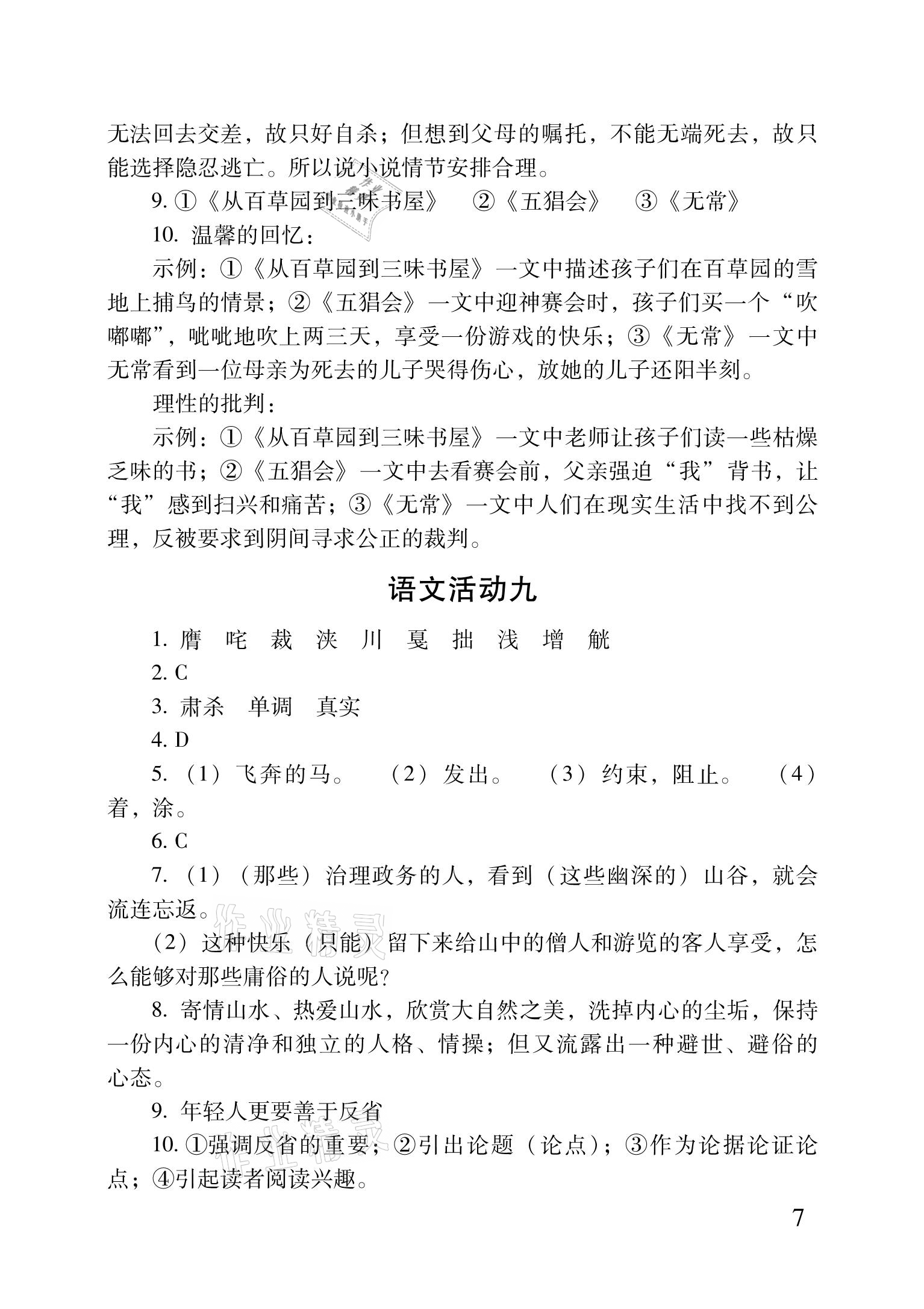 2021年優(yōu)佳學案暑假活動八年級文科綜合 參考答案第7頁