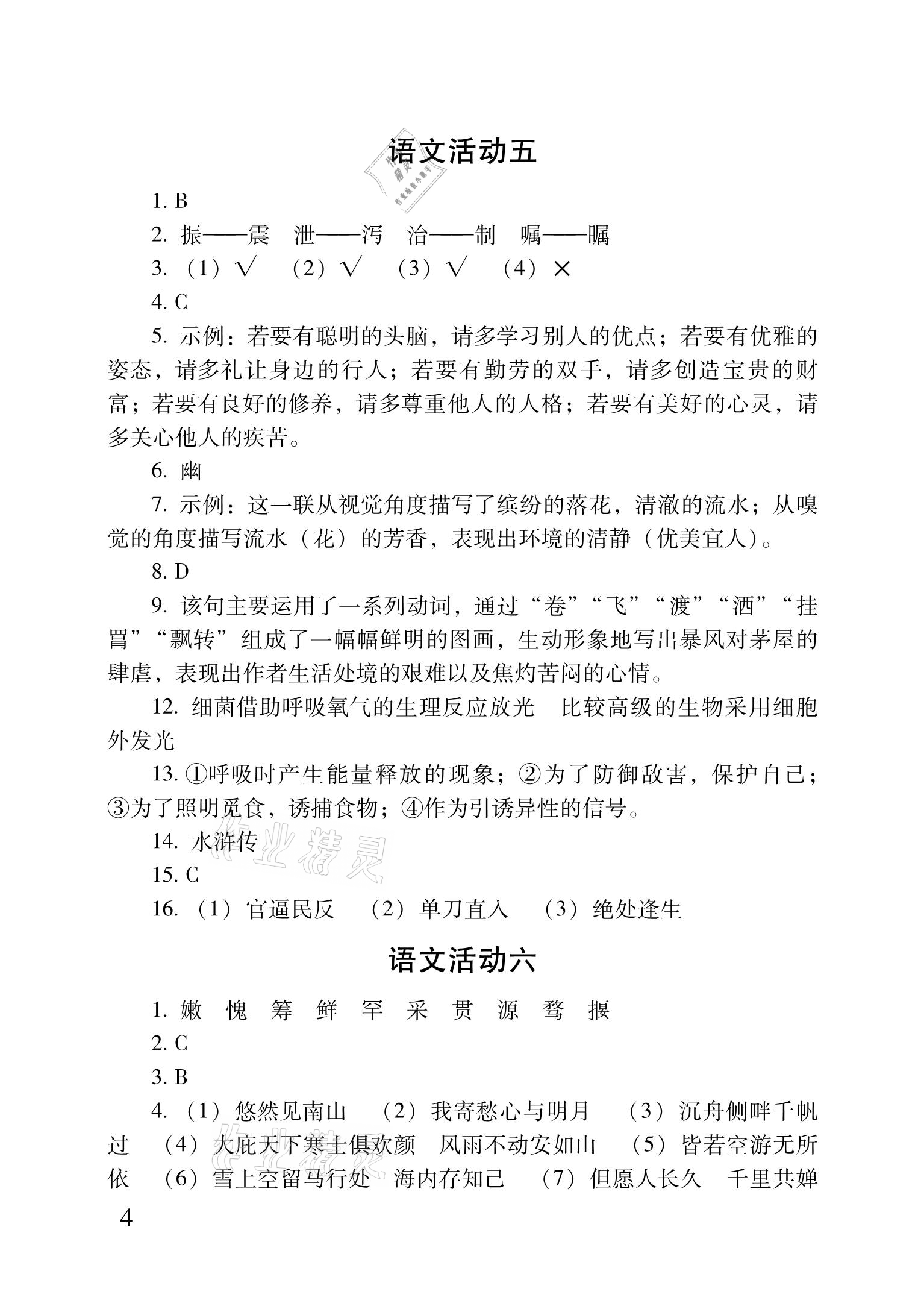 2021年優(yōu)佳學(xué)案暑假活動八年級文科綜合 參考答案第4頁