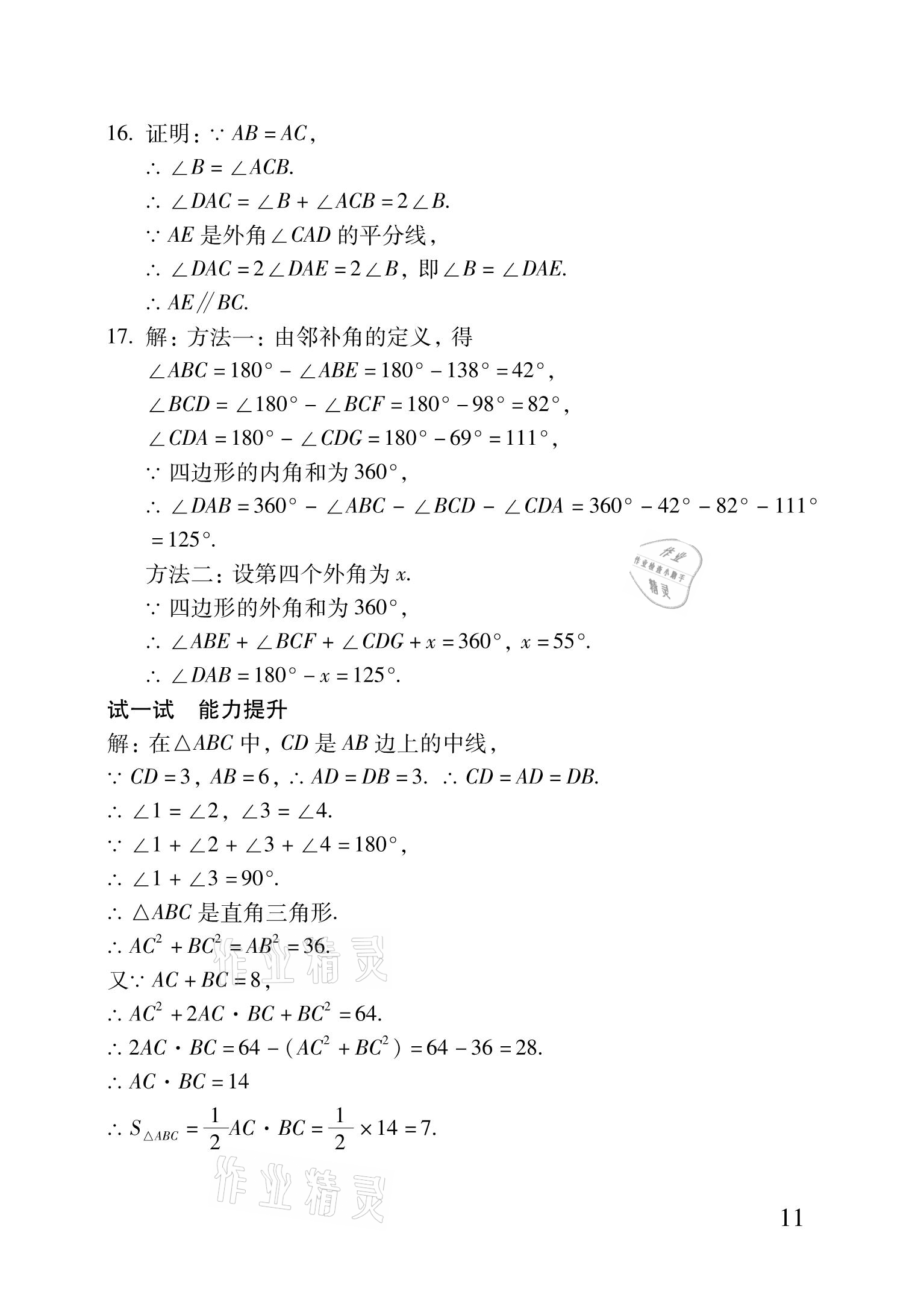 2021年优佳学案暑假活动八年级理科综合 参考答案第11页