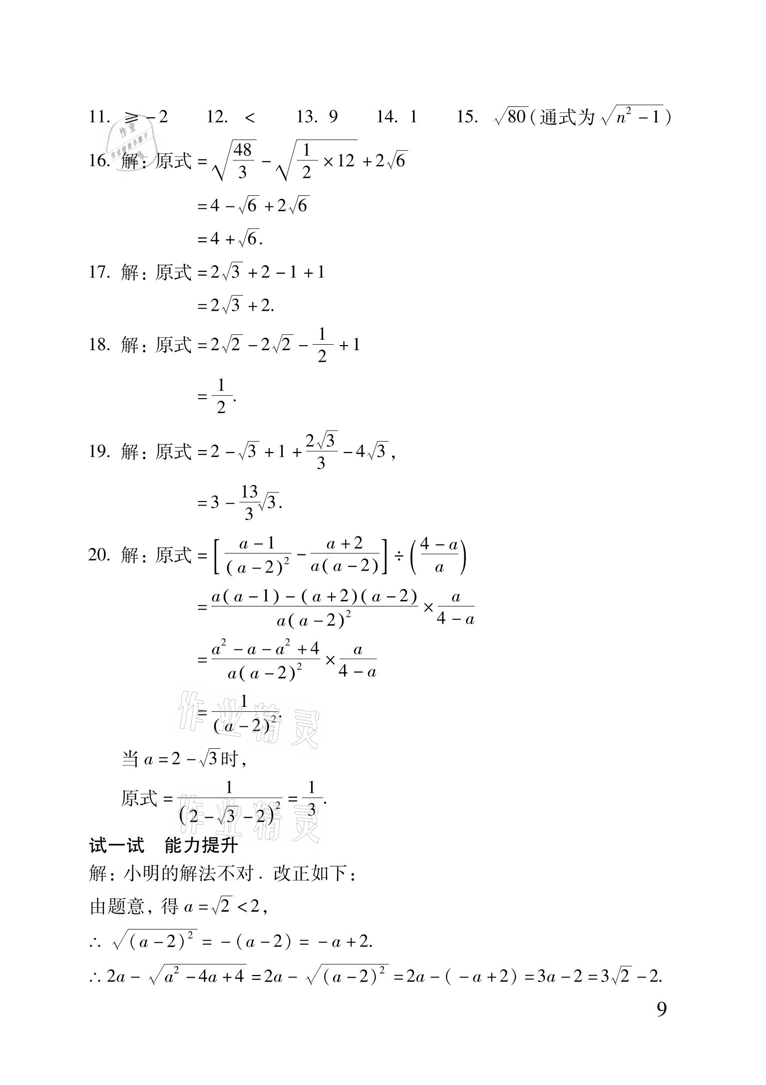 2021年优佳学案暑假活动八年级理科综合 参考答案第9页