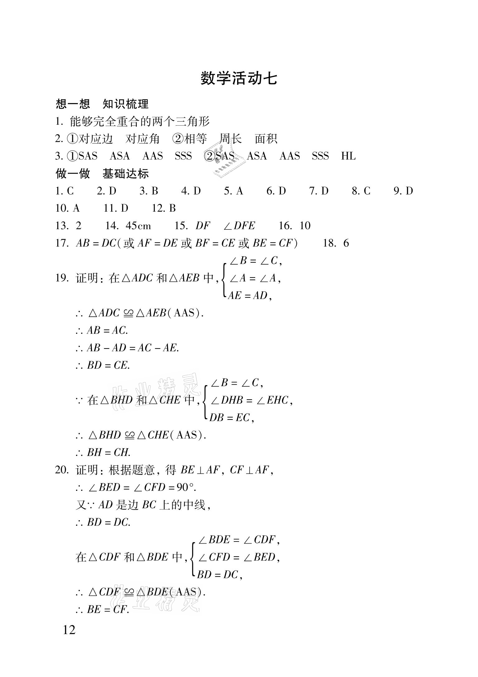 2021年优佳学案暑假活动八年级理科综合 参考答案第12页