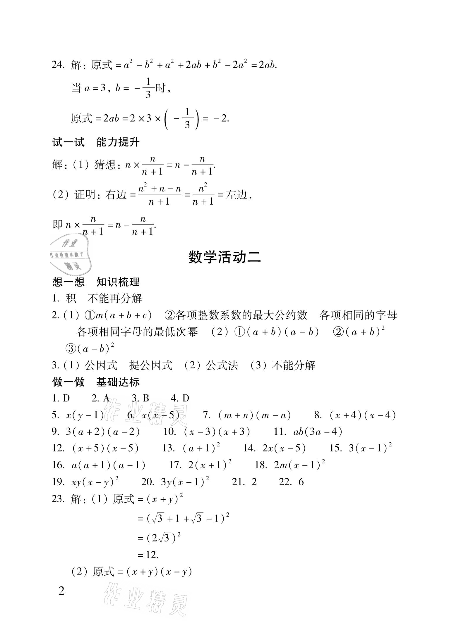 2021年优佳学案暑假活动八年级理科综合 参考答案第2页