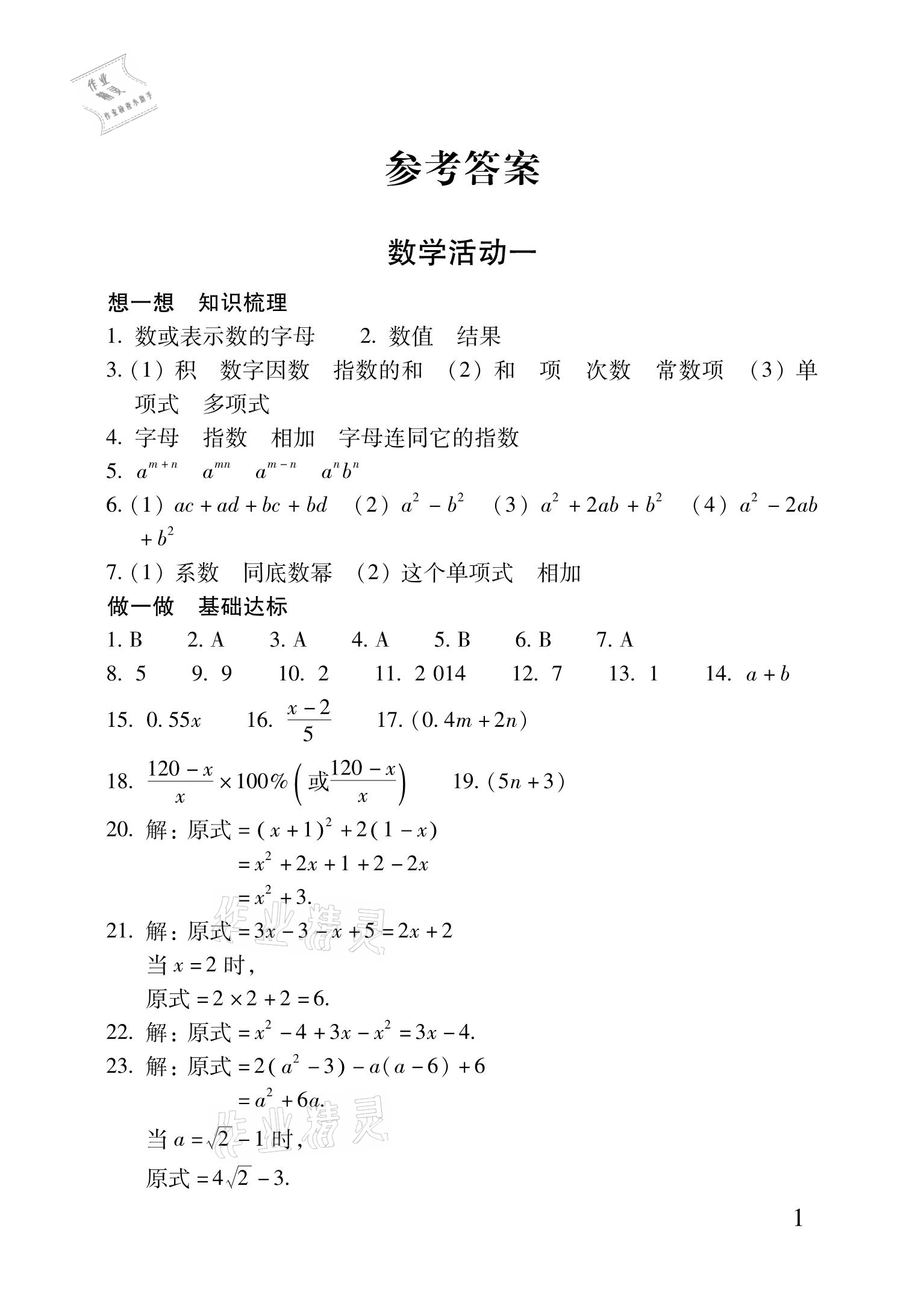 2021年优佳学案暑假活动八年级理科综合 参考答案第1页