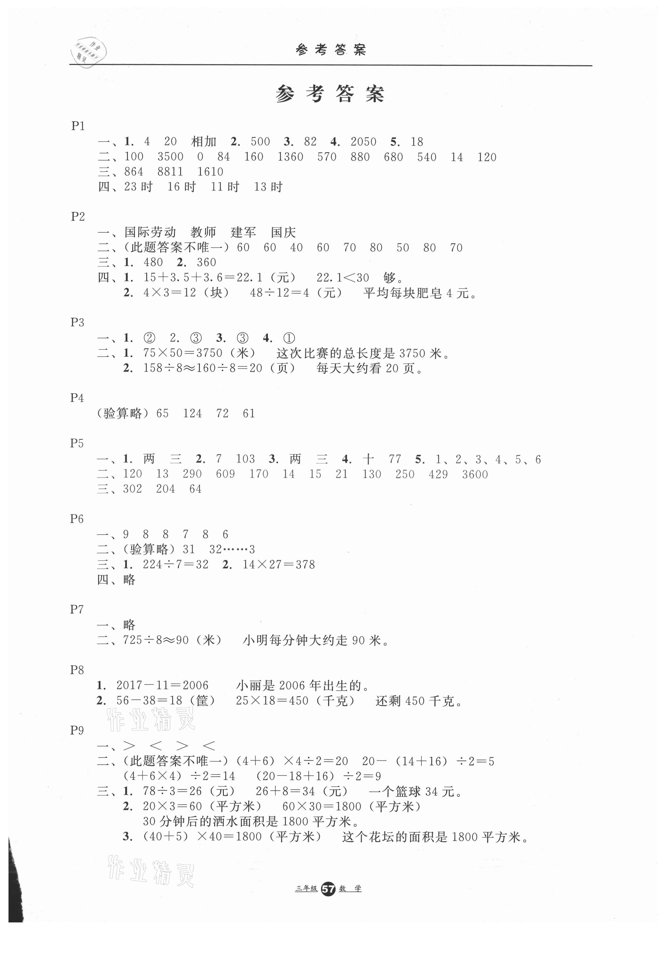 2021年假期生活三年級數(shù)學(xué)方圓電子音像出版社 第1頁