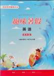 2021年趣味暑假四年級(jí)英語