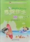 2021年聰明屋寒暑假作業(yè)系列叢書暑假作業(yè)三年級英語