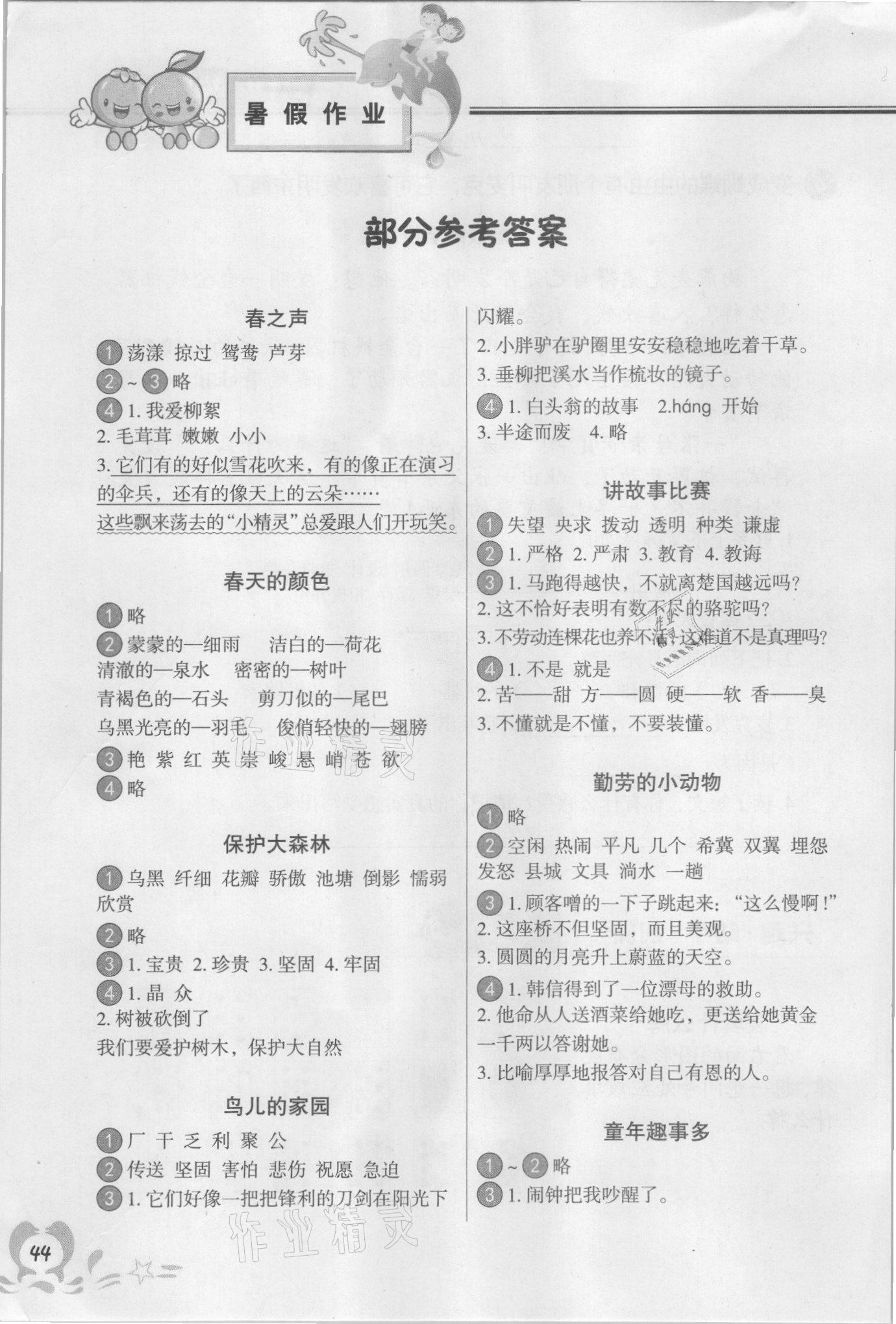 2021年聪明屋寒暑假作业系列丛书暑假作业三年级语文 参考答案第1页