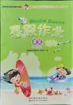 2021年聰明屋寒暑假作業(yè)系列叢書(shū)暑假作業(yè)三年級(jí)語(yǔ)文