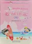 2021年聰明屋寒暑假作業(yè)系列叢書暑假作業(yè)二年級數(shù)學