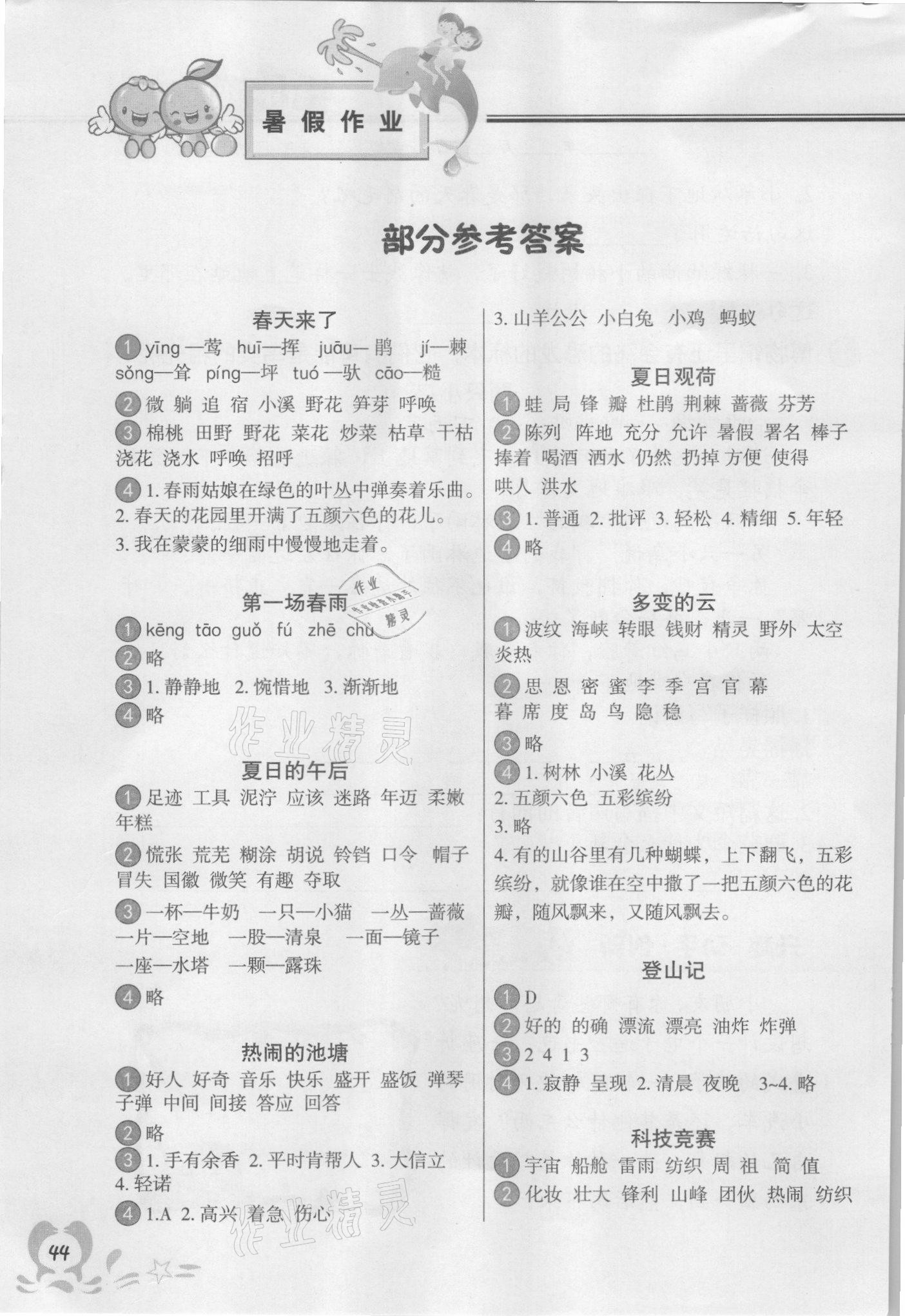 2021年聰明屋寒暑假作業(yè)系列叢書暑假作業(yè)二年級語文 參考答案第1頁