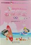 2021年聰明屋寒暑假作業系列叢書暑假作業二年級語文