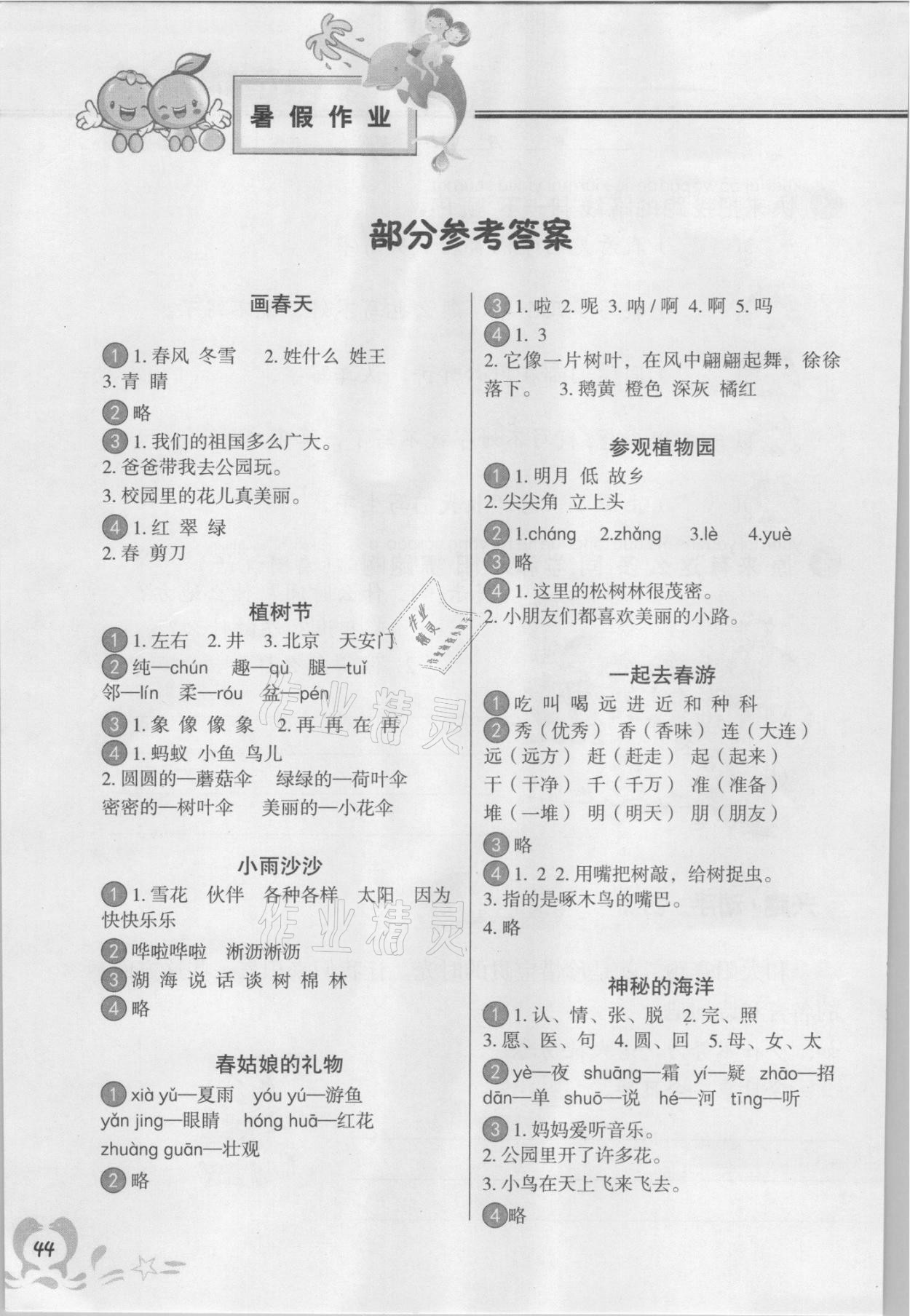 2021年聰明屋寒暑假作業(yè)系列叢書暑假作業(yè)一年級(jí)語(yǔ)文 參考答案第1頁(yè)