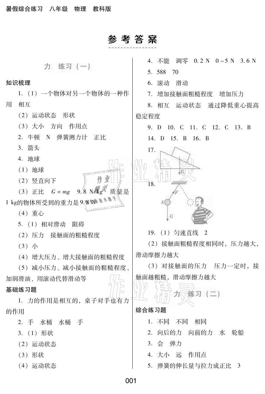 2021年暑假综合练习八年级物理教科版河北人民出版社 参考答案第1页