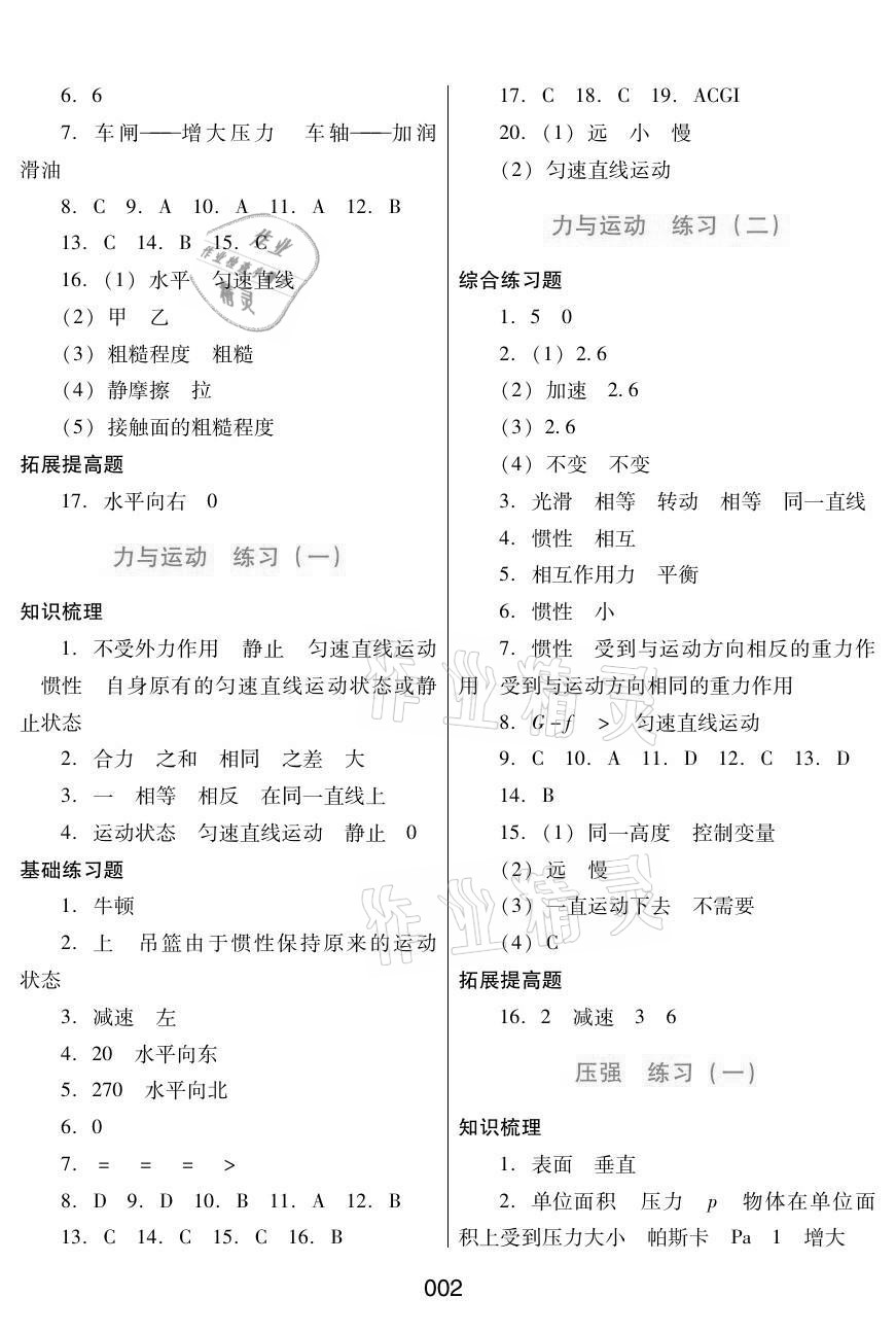 2021年暑假综合练习八年级物理教科版河北人民出版社 参考答案第2页