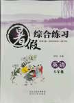 2021年暑假綜合練習河北人民出版社八年級英語