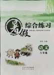 2021年暑假綜合練習河北人民出版社八年級語文