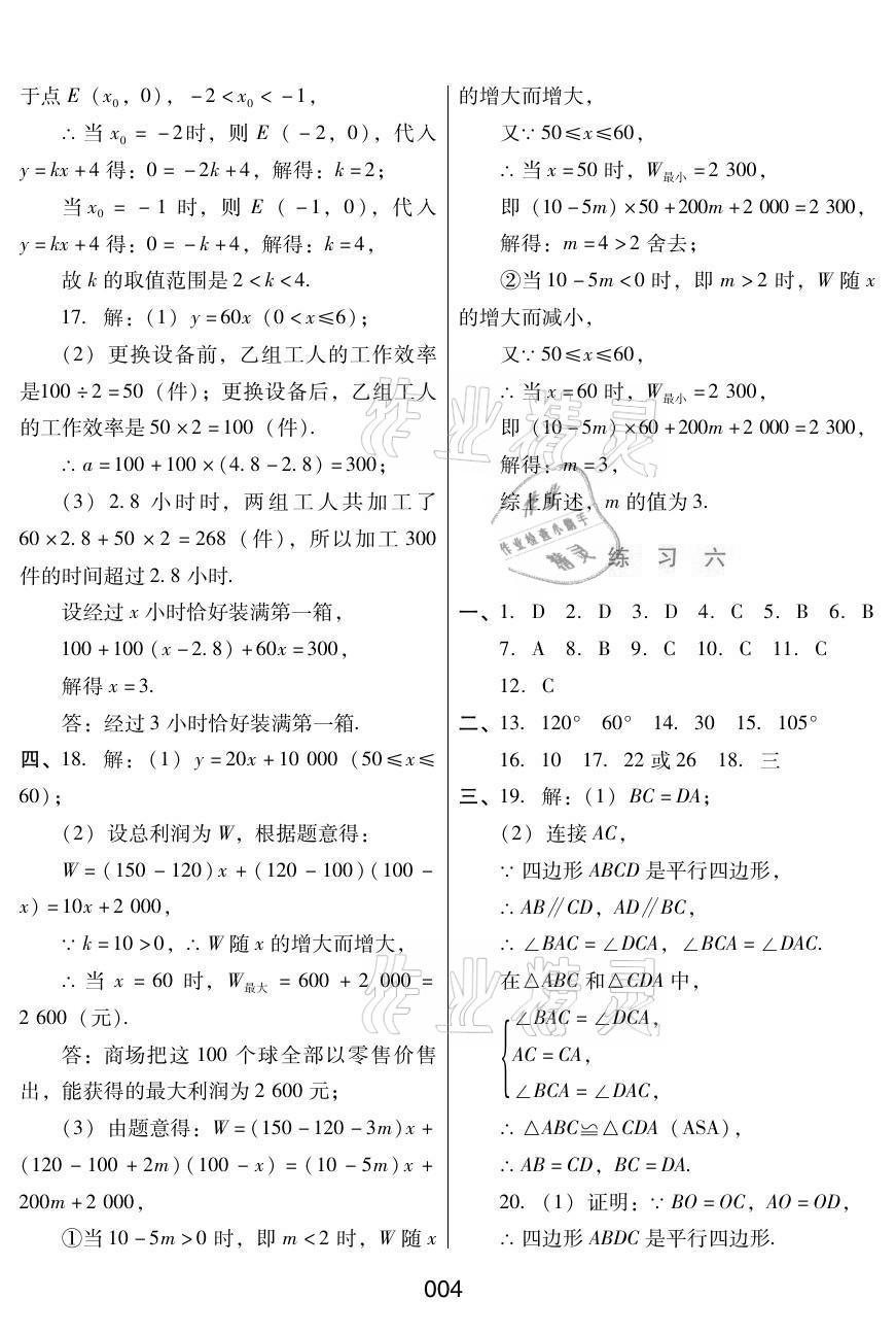 2021年暑假綜合練習河北人民出版社八年級數(shù)學冀教版 參考答案第4頁