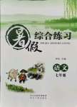2021年暑假綜合練習河北人民出版社七年級語文