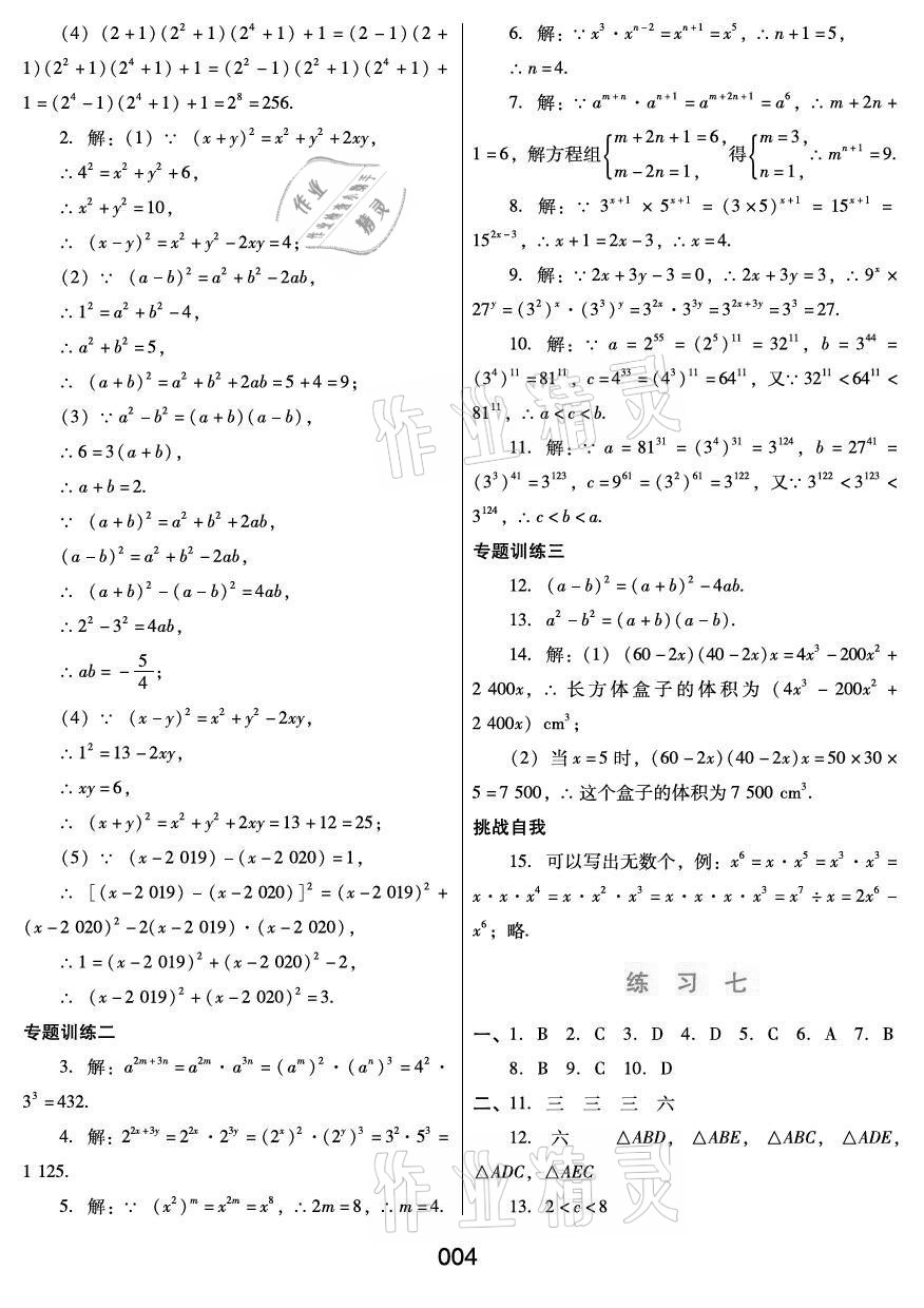 2021年暑假綜合練習(xí)河北人民出版社七年級(jí)數(shù)學(xué)冀教版 參考答案第4頁(yè)