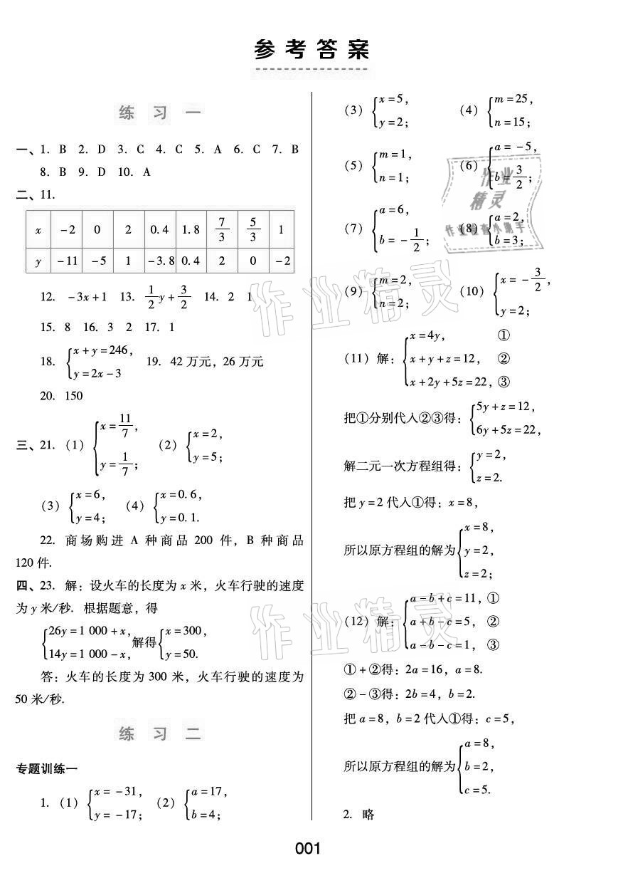 2021年暑假綜合練習(xí)河北人民出版社七年級數(shù)學(xué)冀教版 參考答案第1頁