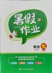 2021年暑假作業七年級綜合合訂本吉安專版江西高校出版社