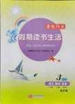 2021年暑假作業(yè)假期讀書生活三年級(jí)語(yǔ)文數(shù)學(xué)人教版合訂本