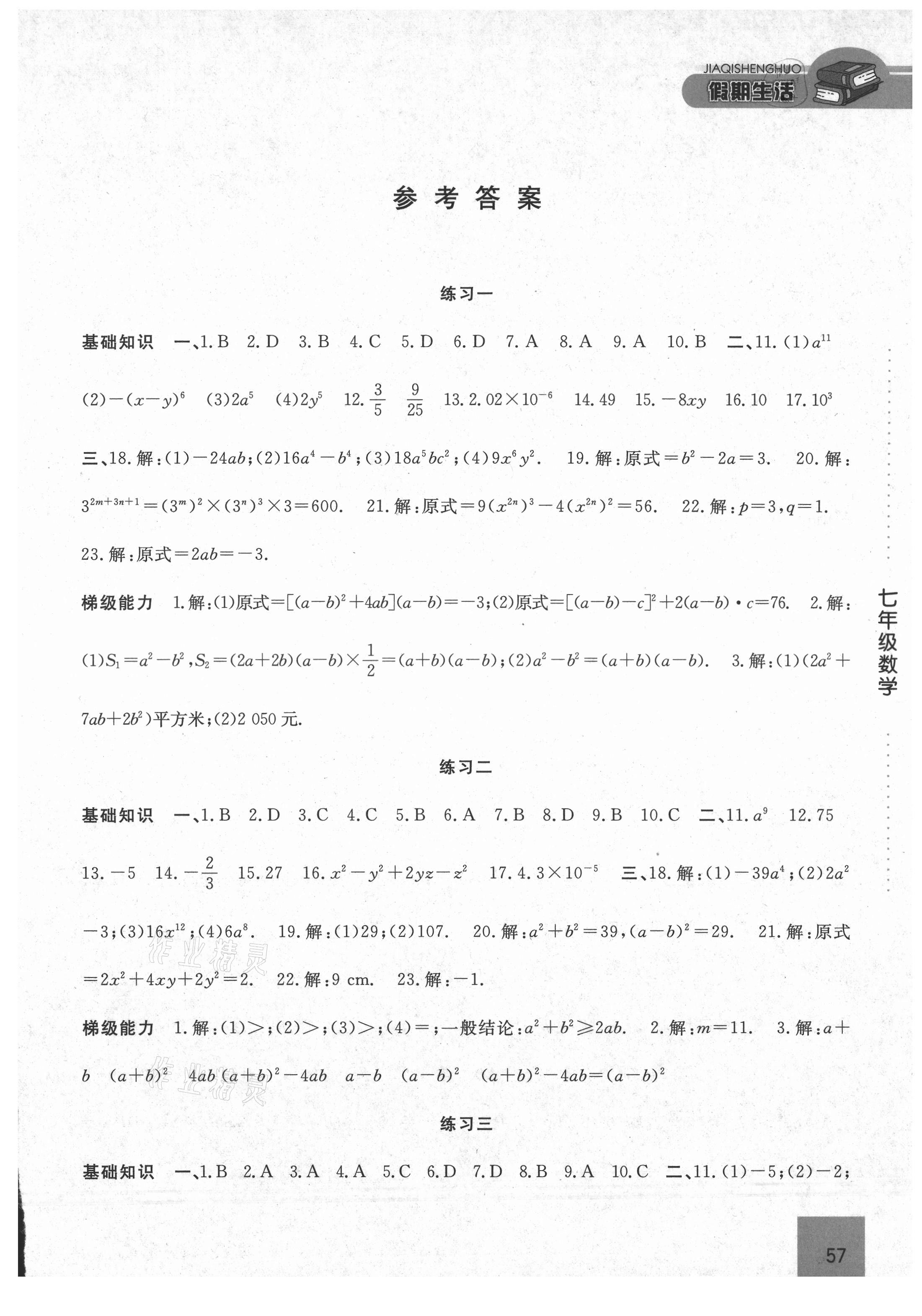 2021年假期生活七年级数学北师大版方圆电子音像出版社 第1页