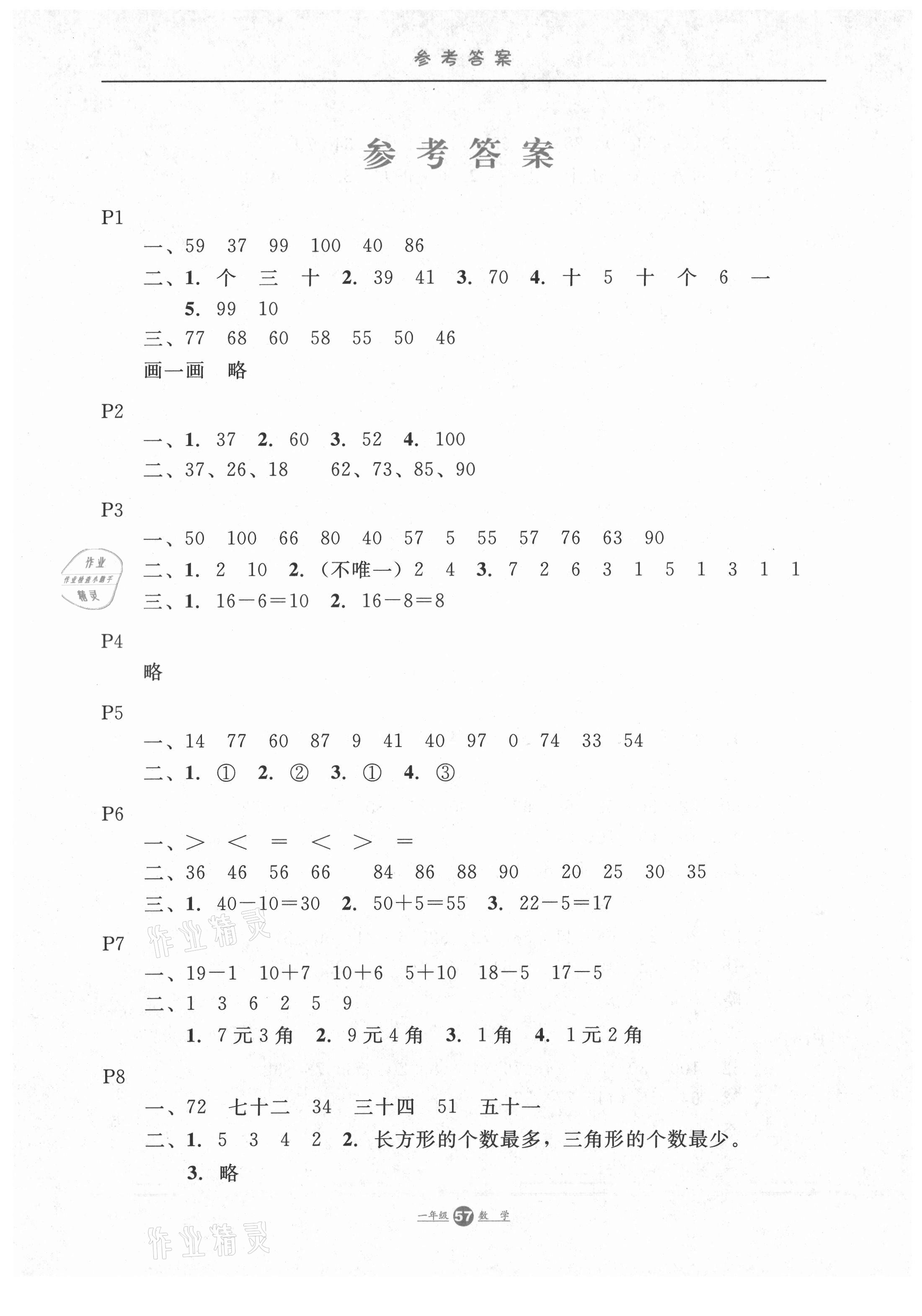 2021年假期生活一年級(jí)數(shù)學(xué)冀教版方圓電子音像出版社 第1頁(yè)
