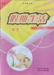 2021年假期生活一年級(jí)數(shù)學(xué)冀教版方圓電子音像出版社