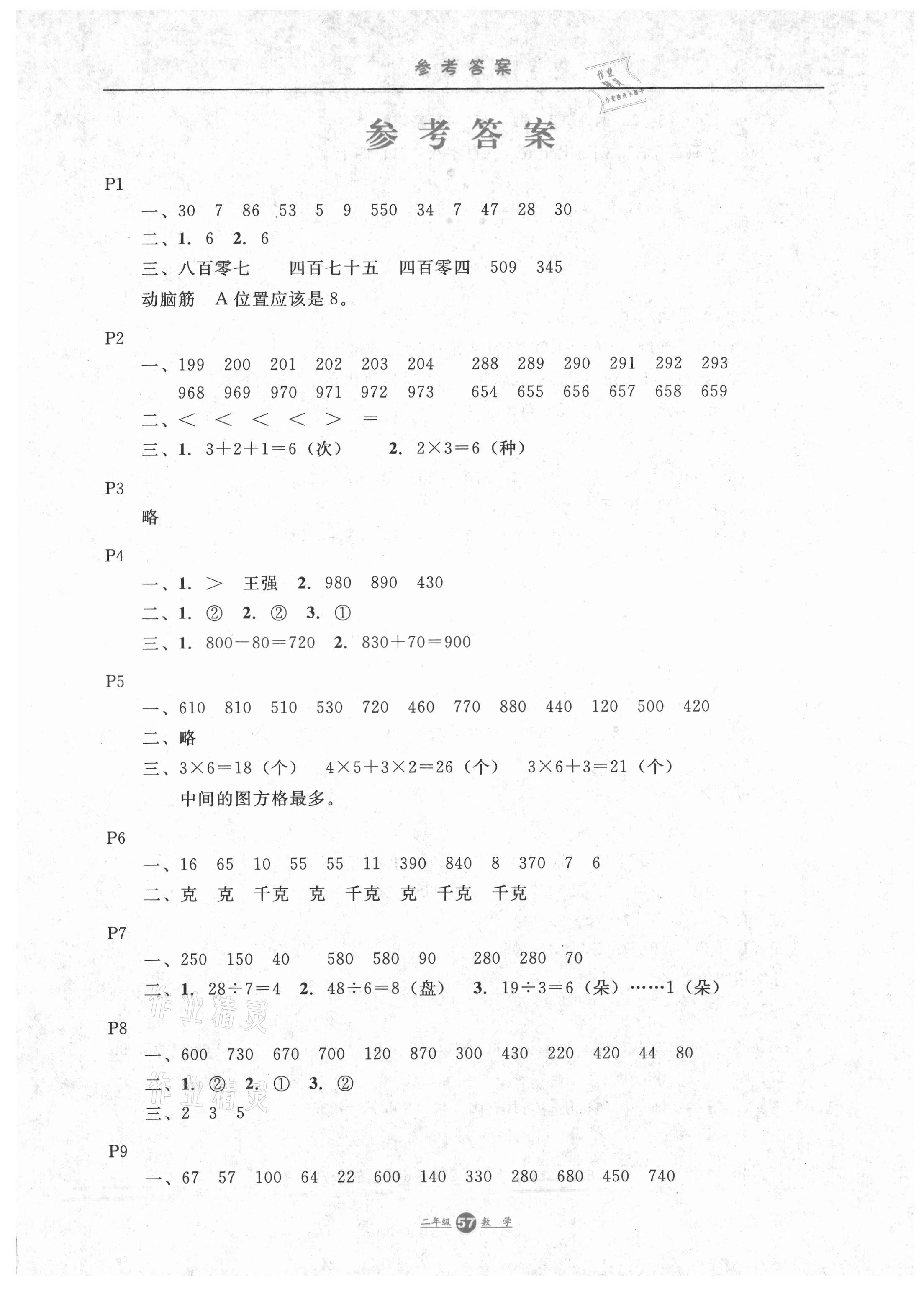 2021年假期生活二年級數(shù)學(xué)冀教版方圓電子音像出版社 第1頁