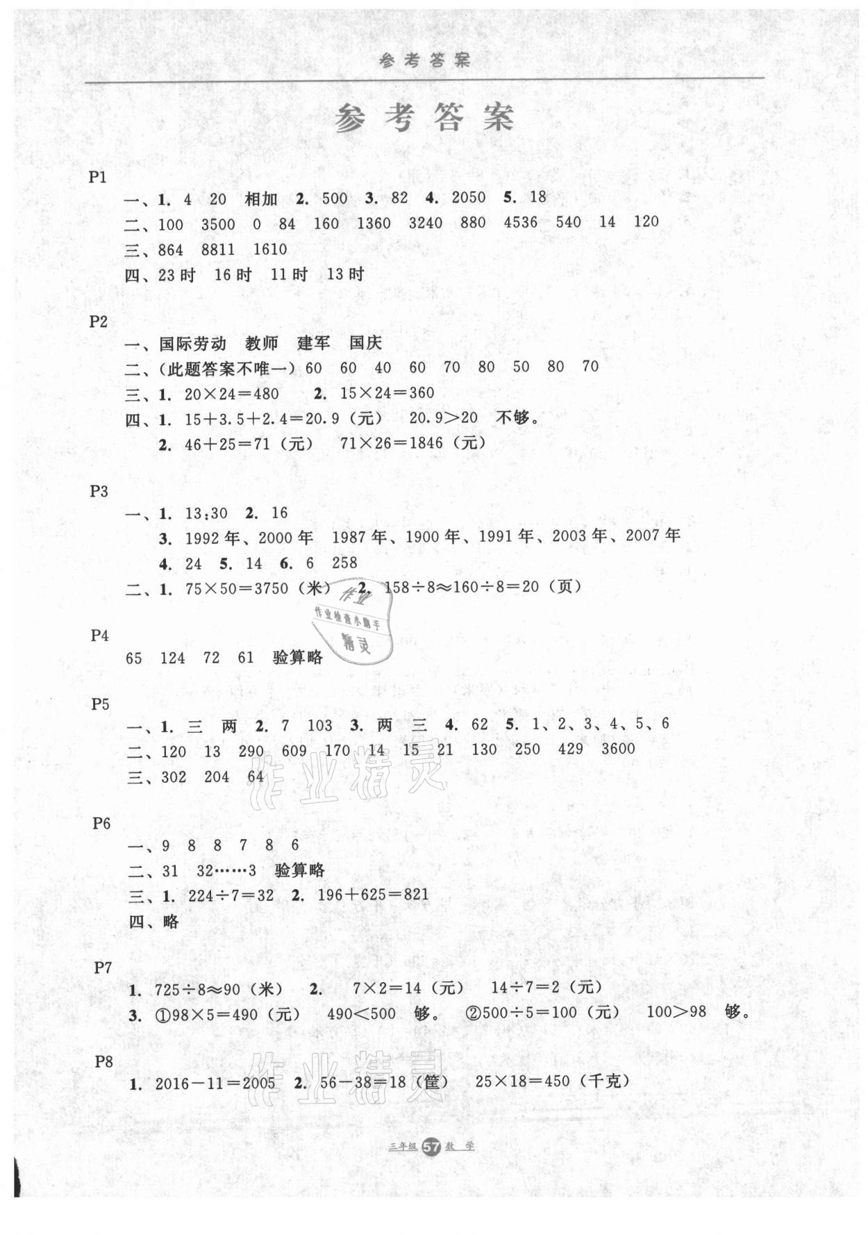 2021年假期生活三年級數(shù)學(xué)冀教版方圓電子音像出版社 第1頁