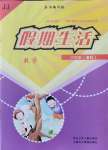 2021年假期生活三年級數(shù)學冀教版方圓電子音像出版社